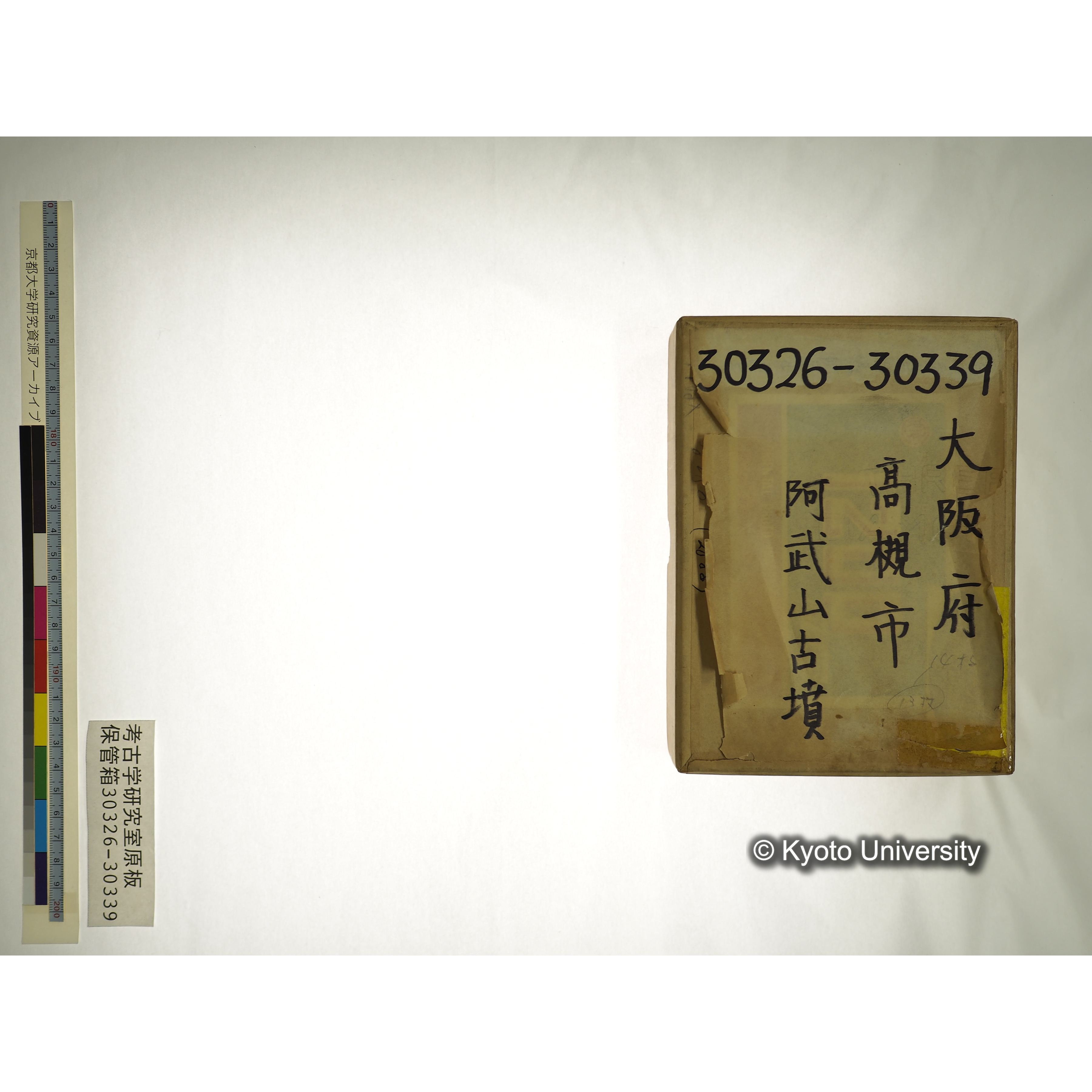 [考古学研究室保管箱] 30326-30339 大阪府 高槻市 阿武山古墳 (7)