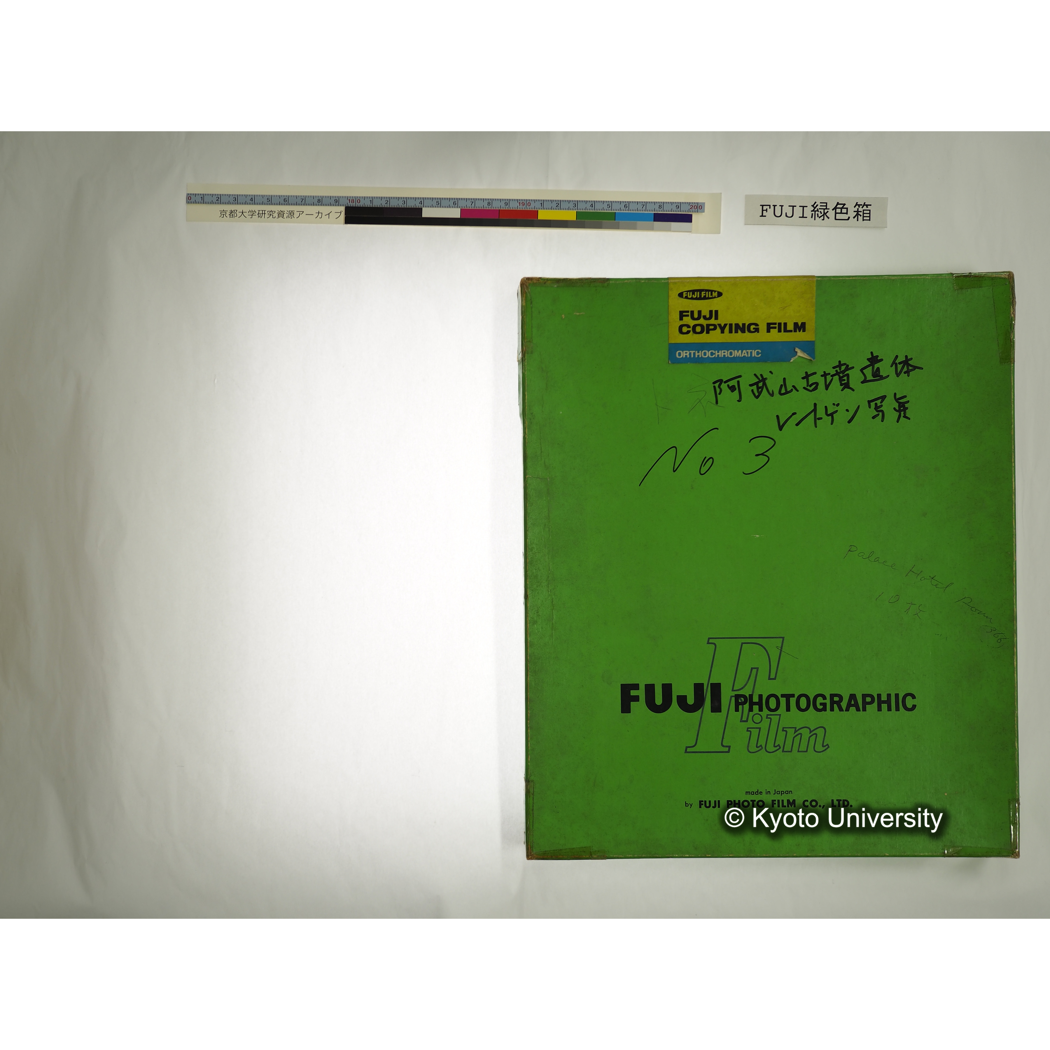 [FUJI PHOTO FILM 緑色箱] 阿武山古墳遺体 レントゲン写真 No.3 (5)