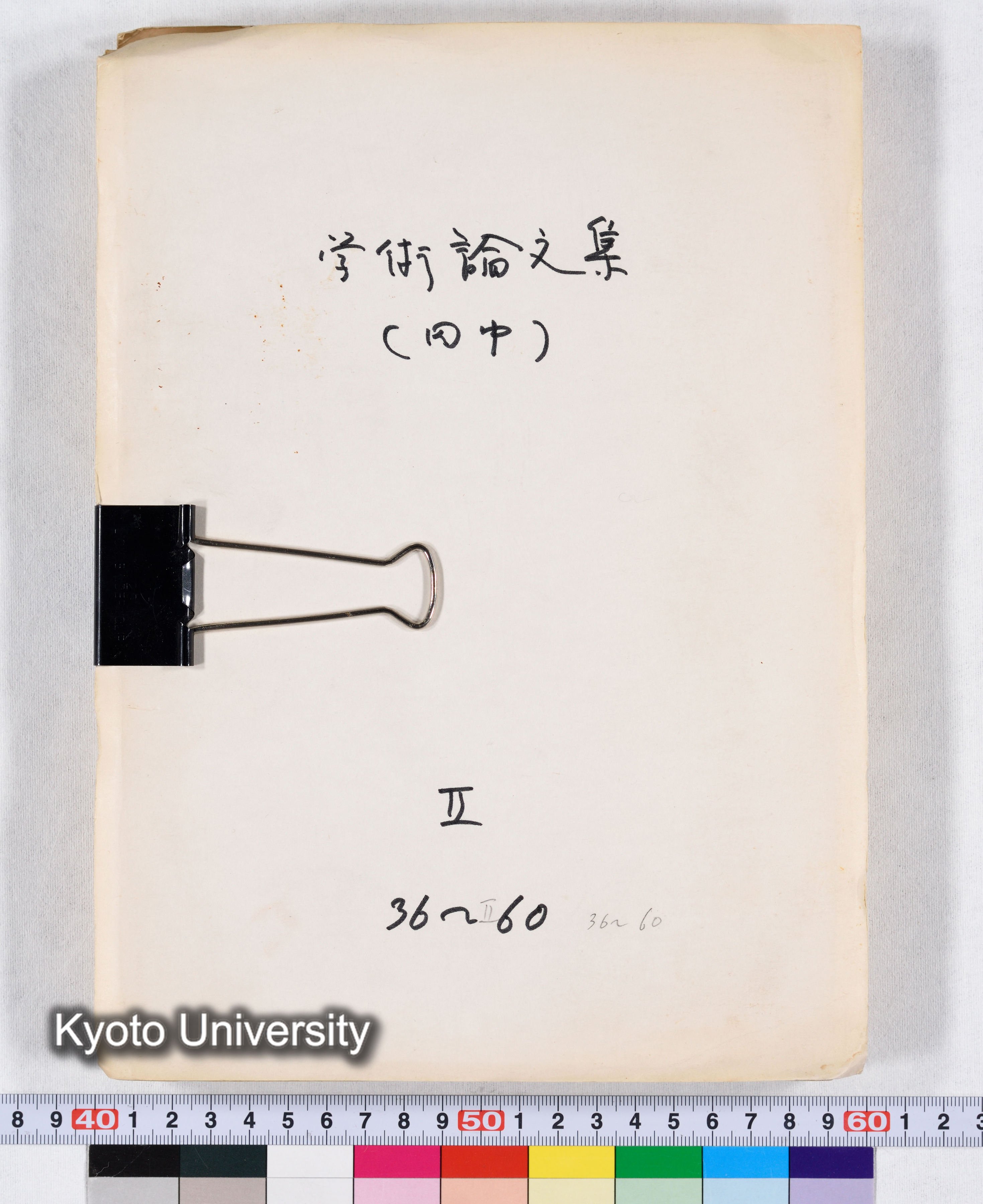 学術論文集（田中） II 36～60 (1)