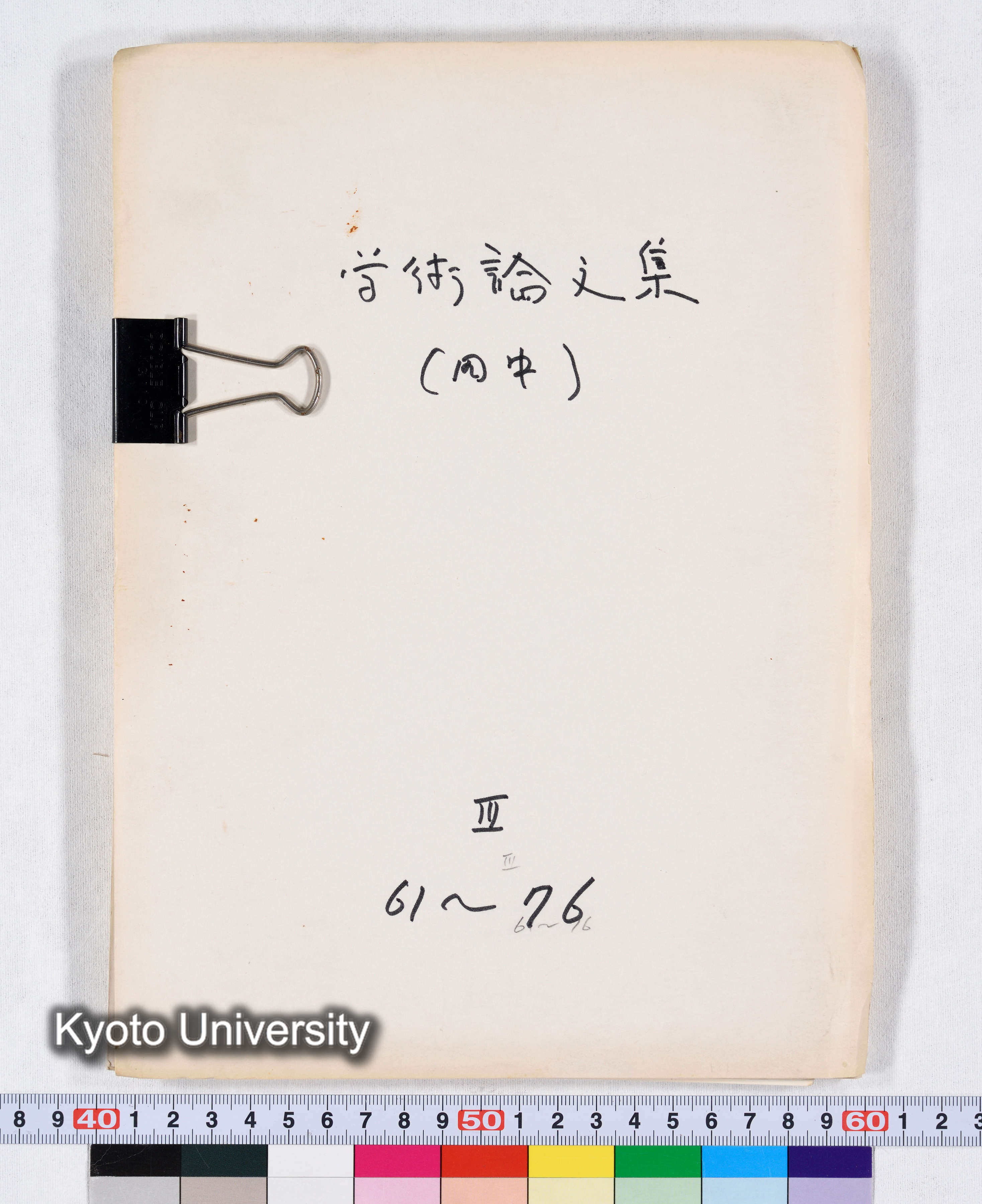 学術論文集（田中） III 61～76 (1)