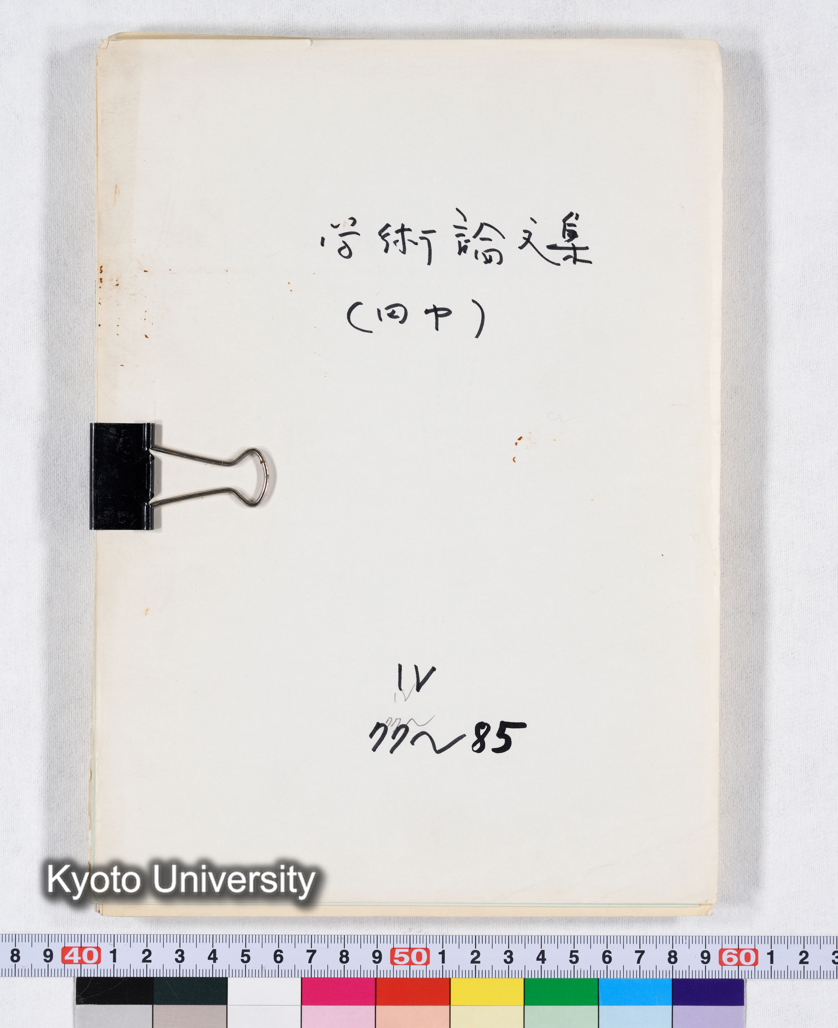学術論文集（田中） VI 77～85 (1)