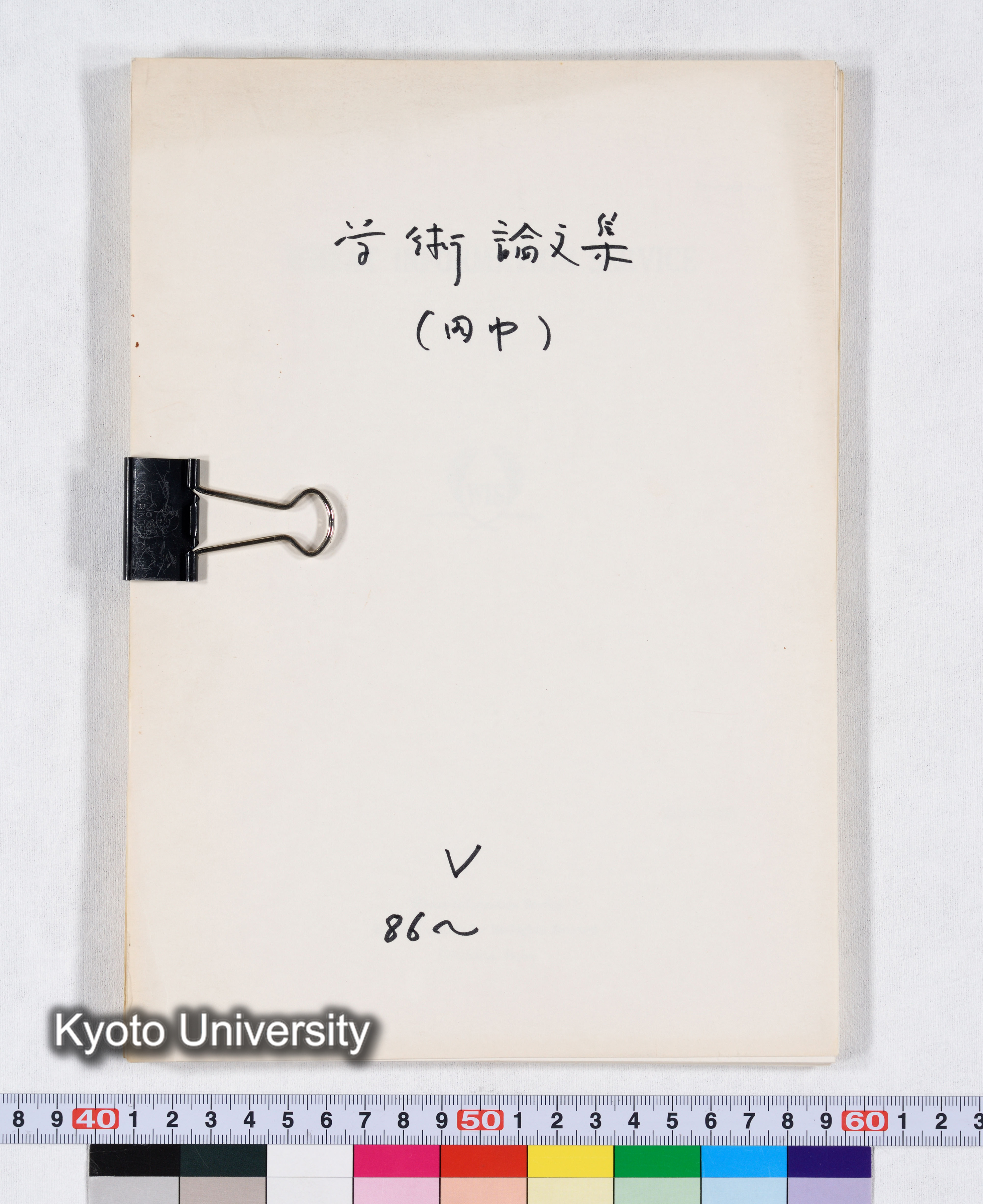 学術論文集（田中） V 86～ (1)