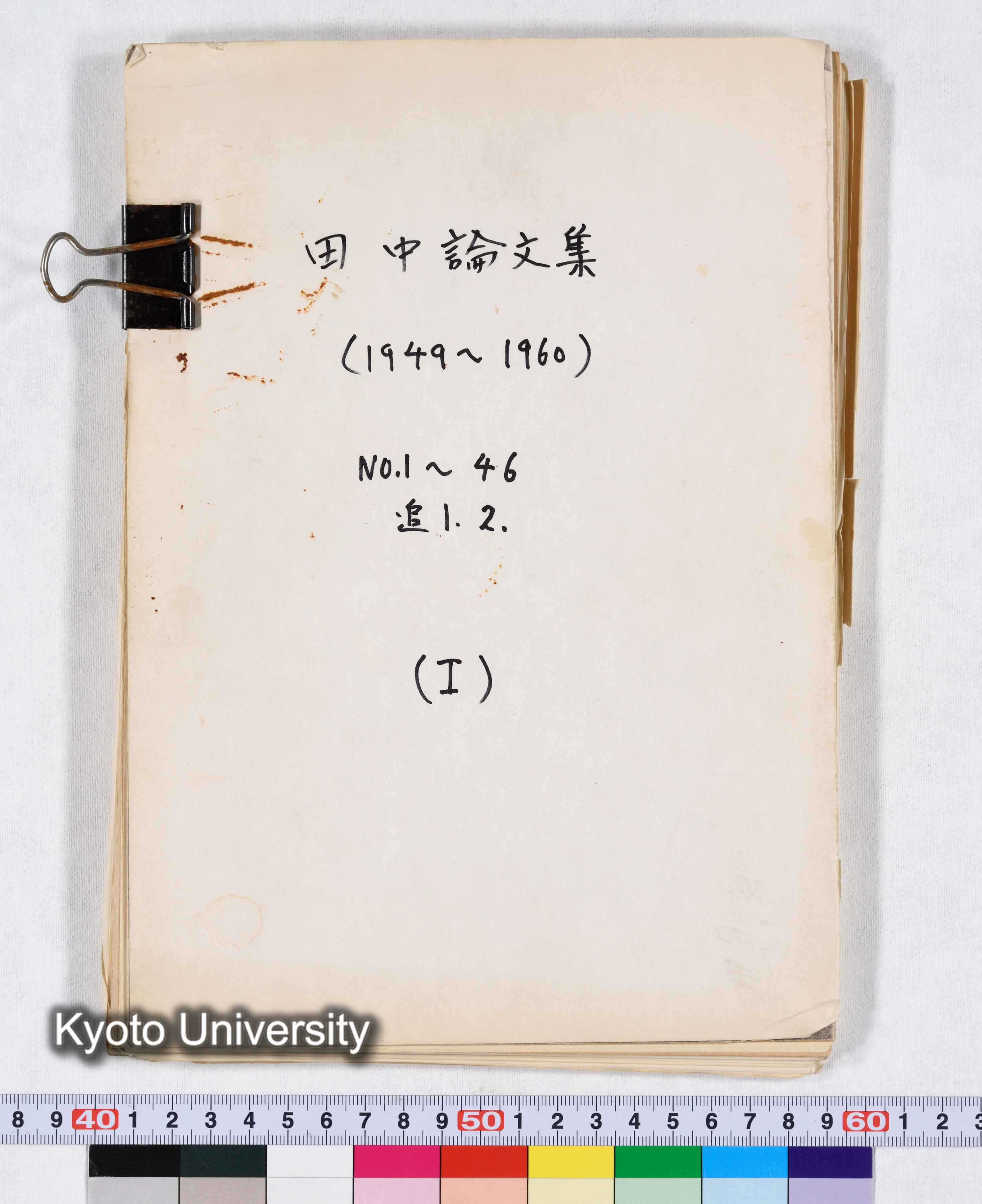 田中論文集（1949～1960） NO.1～46 追1.2. （I） (1)