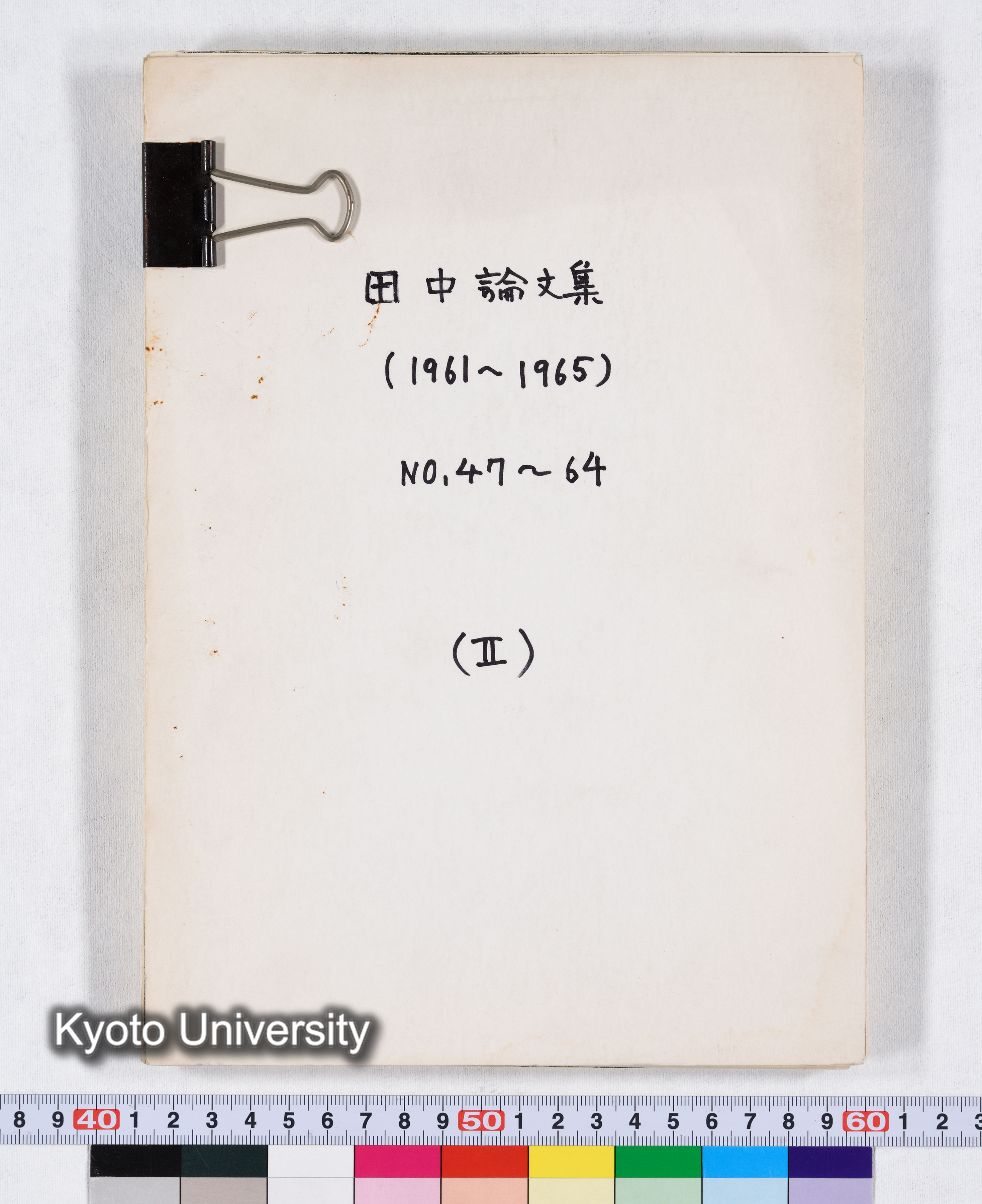 田中論文集（1961～1965） NO.47～64 （II） (1)