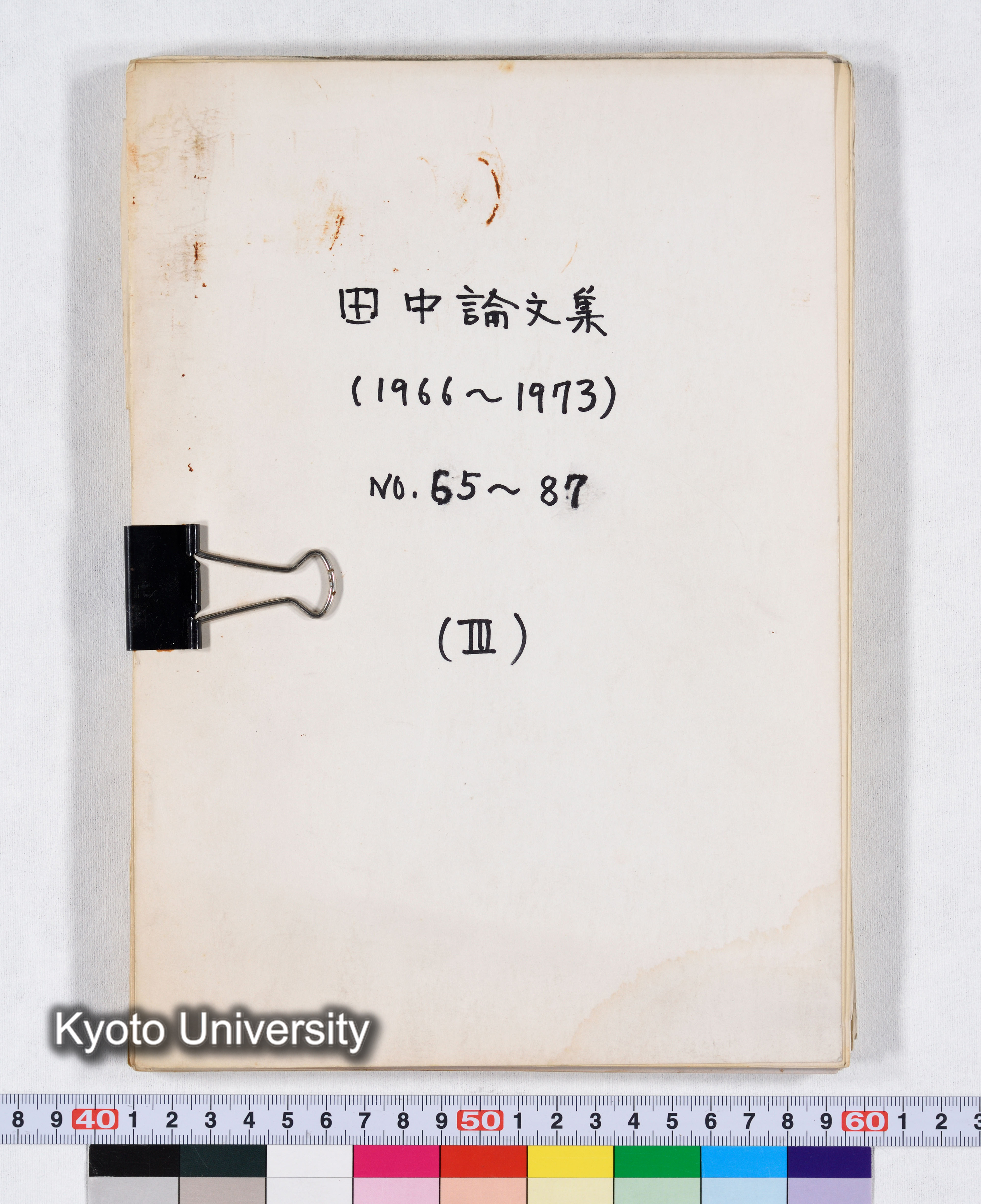 田中論文集（1966～1973） NO.65～87 （III） (1)