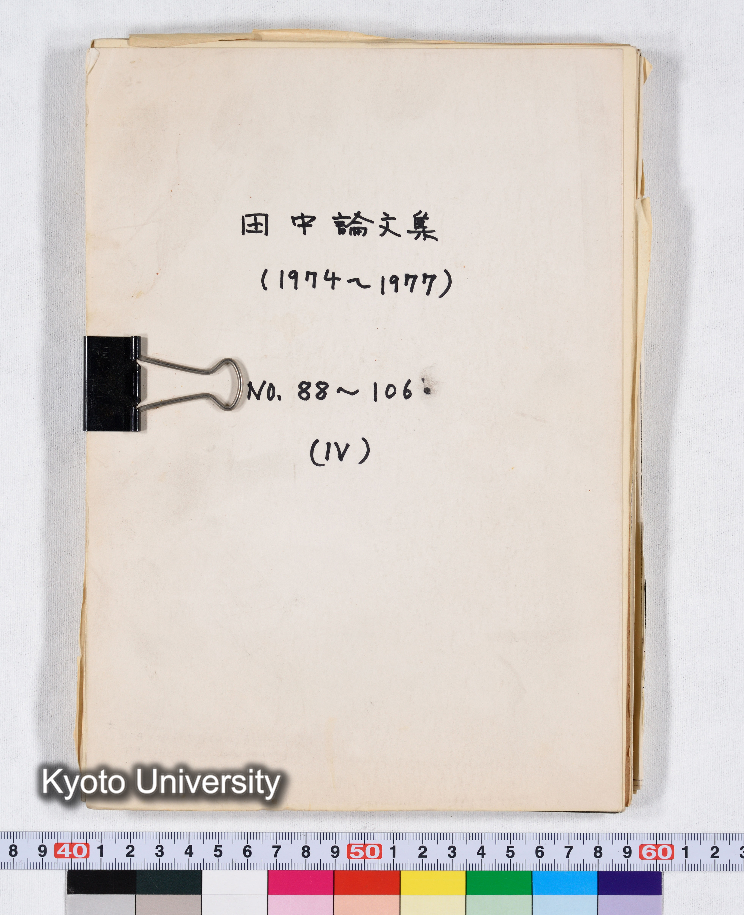 田中論文集（1974～1977） NO.88～106 （IV） (1)