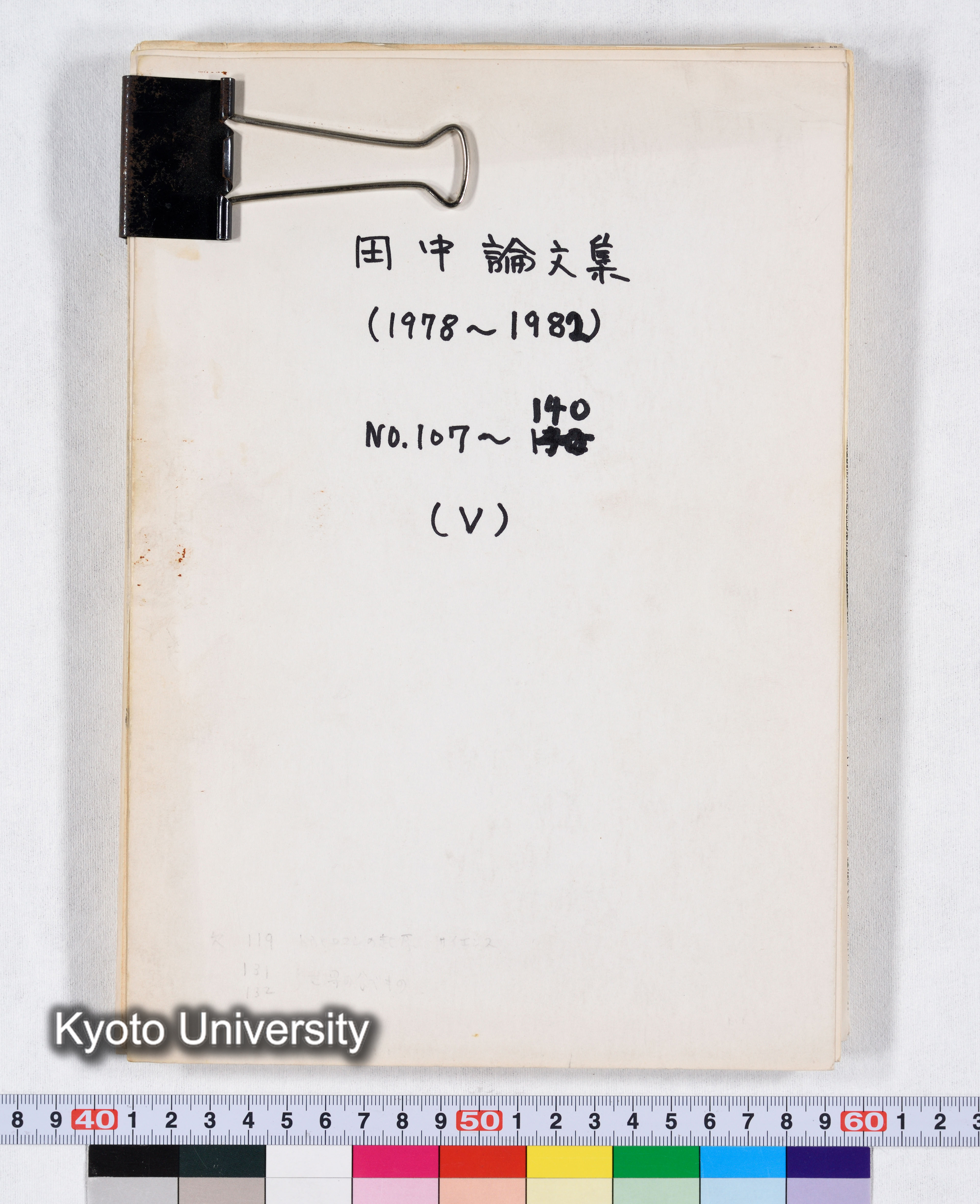 田中論文集（1978～1982） NO.107～140 （V） (1)
