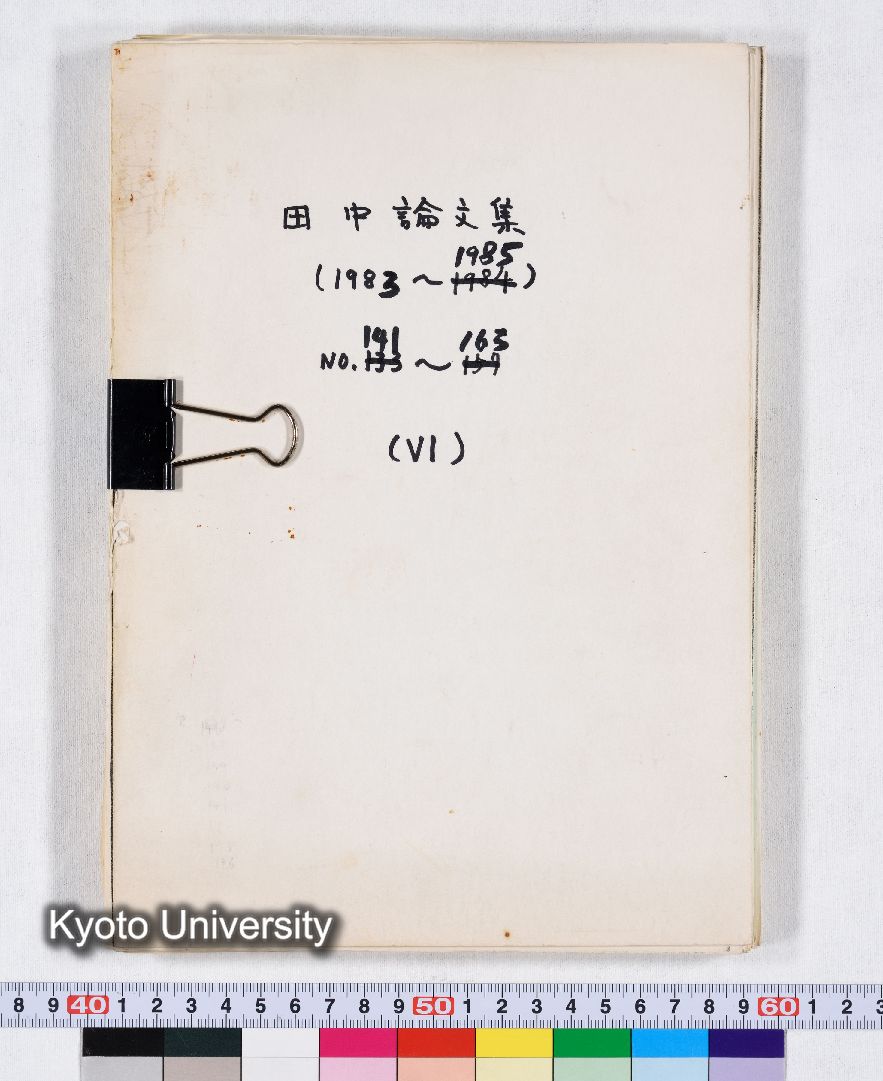 田中論文集（1983～1985） NO.141～163 （VI） (1)