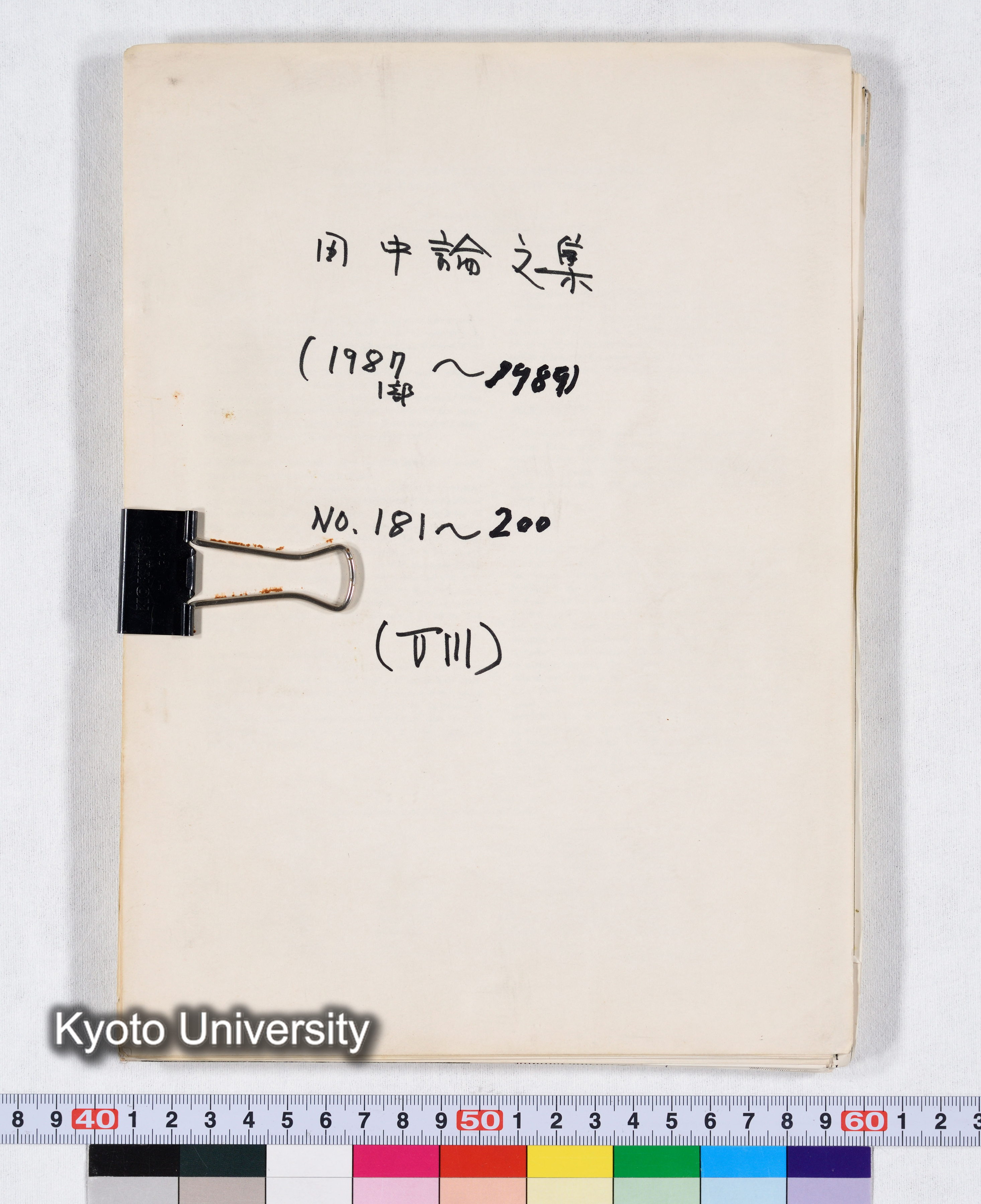 田中論文集（1987 1部～1989） NO.181～200 （VIII） (1)