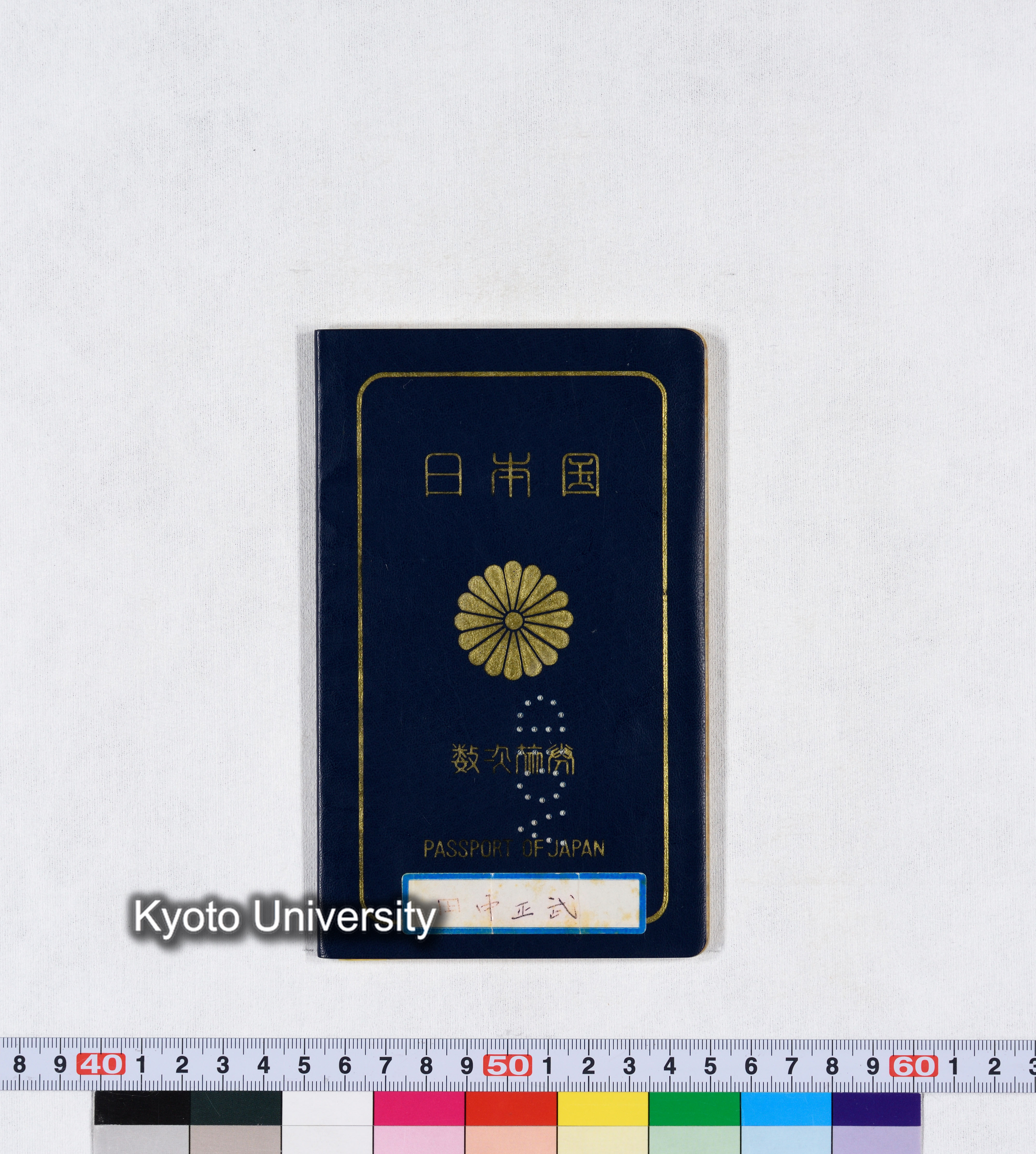 日本国 数次旅券 PASSPORT OF JAPAN 田中正武 (1)