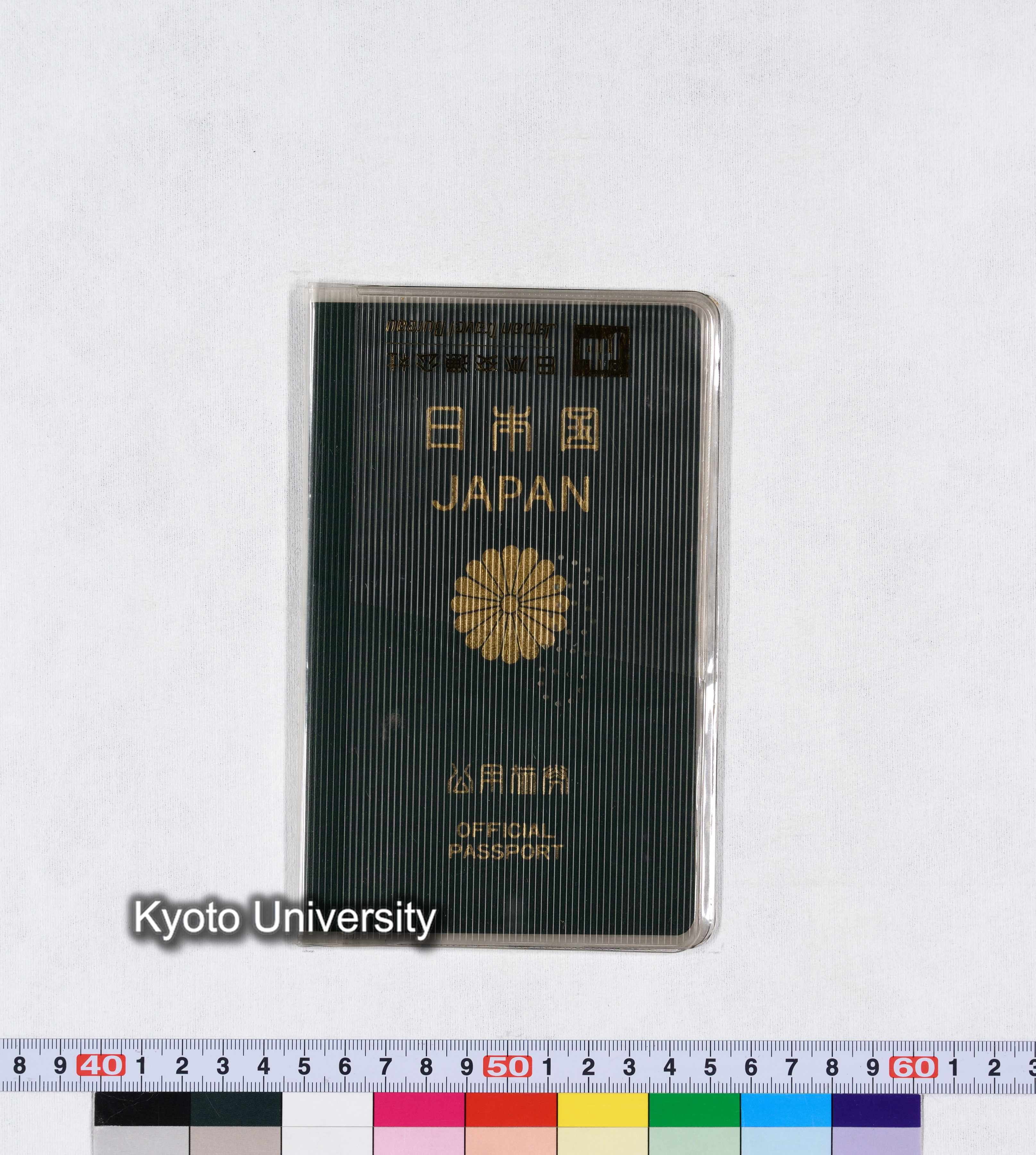 日本国 JAPAN 公用旅券 OFFICIAL PASSPORT (1)
