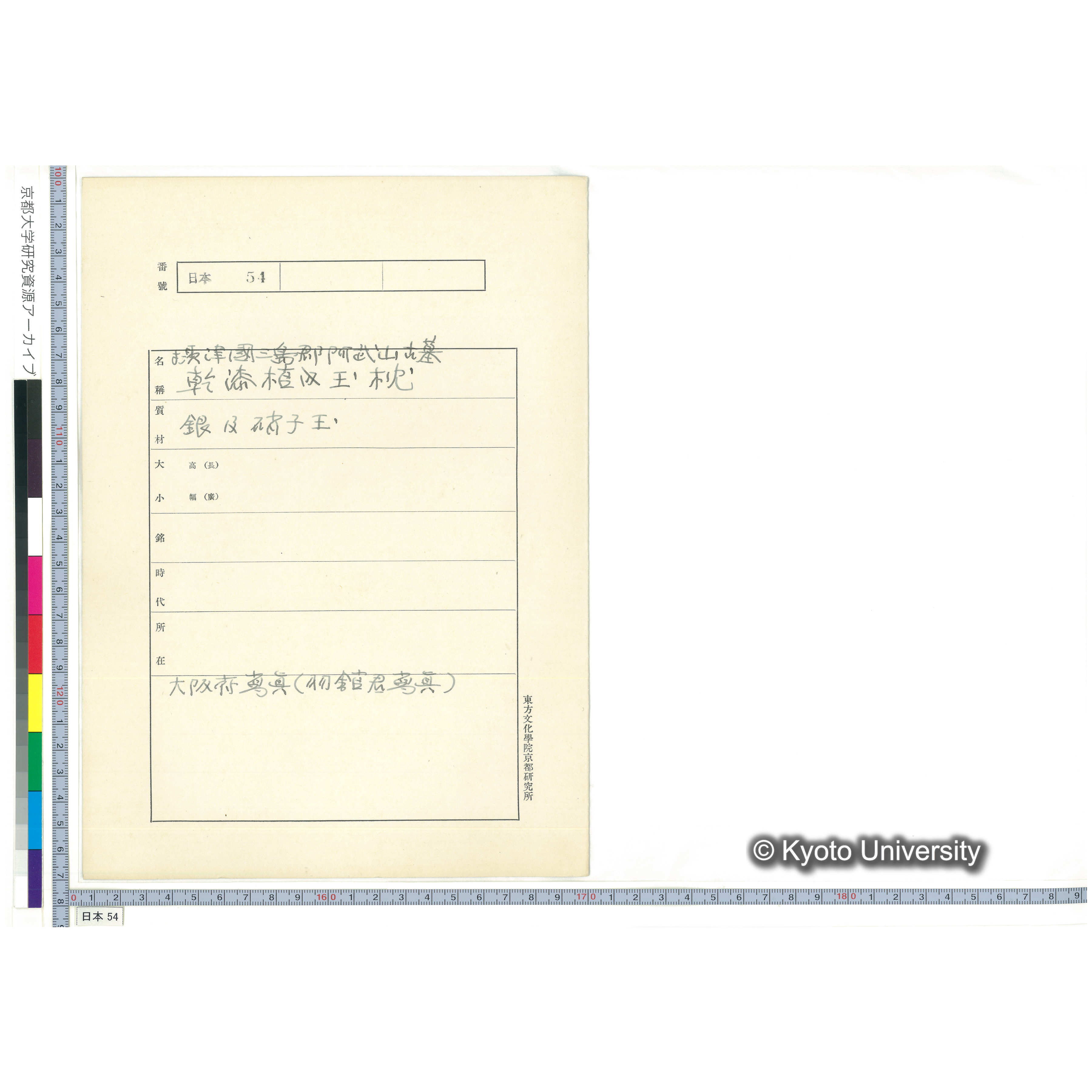 [紙焼き写真貼付け台紙]摂津国三島郡阿武山古墓 乾漆棺内玉枕 (1)