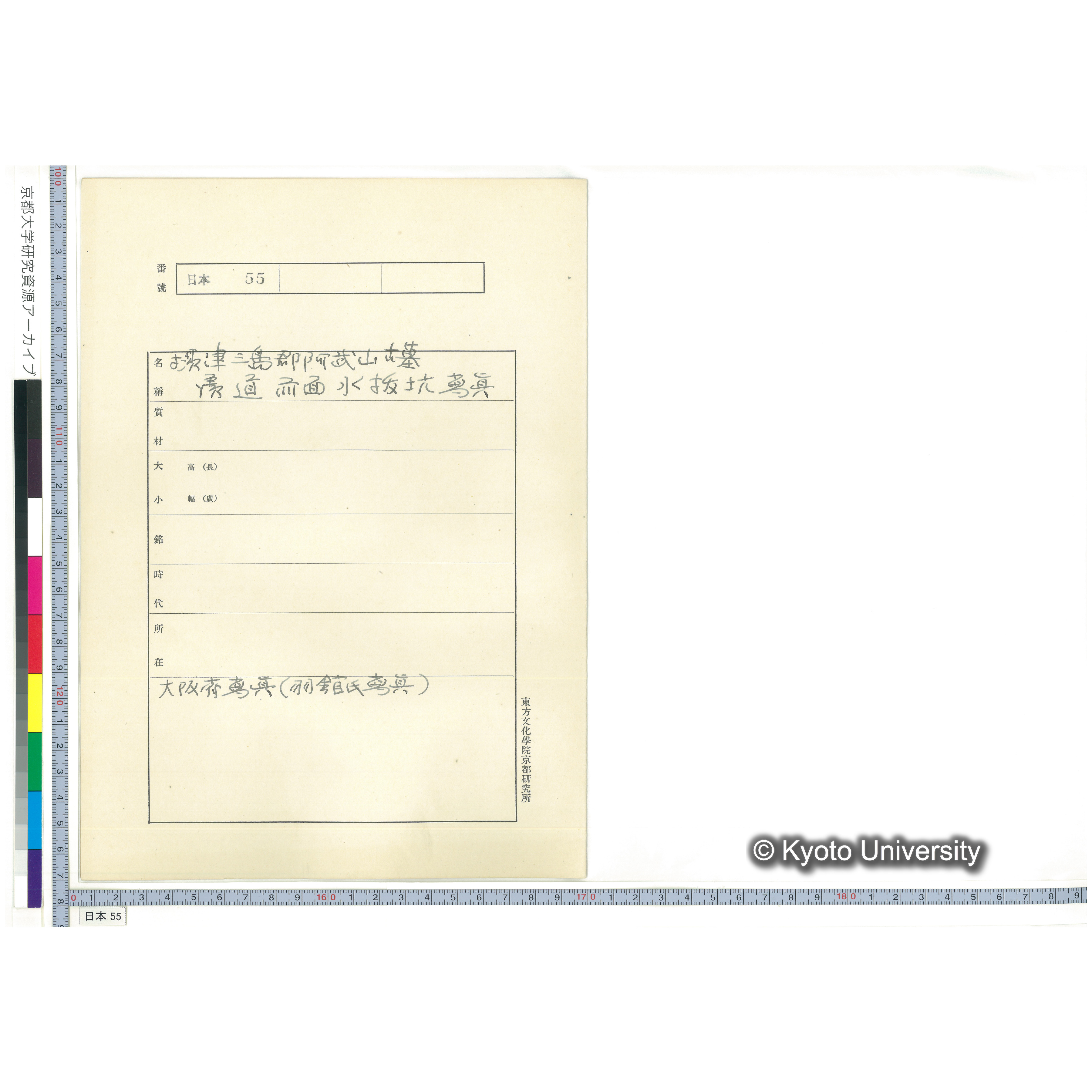 [紙焼き写真貼付け台紙]摂津三島郡阿武山古墓 羨道前面水抜坑写真 (1)