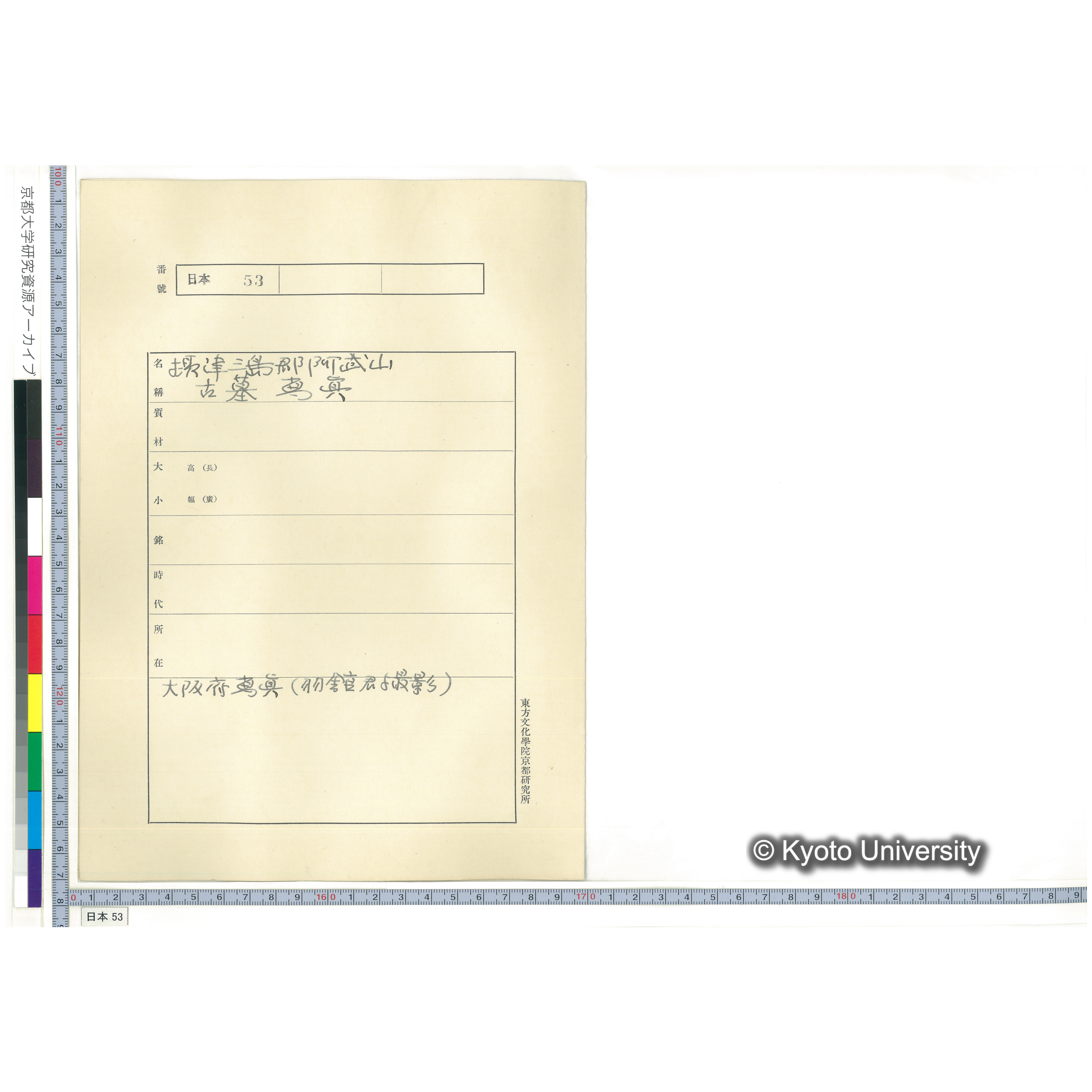 [紙焼き写真貼付け台紙]摂津三島郡阿武山 古墓写真 (1)