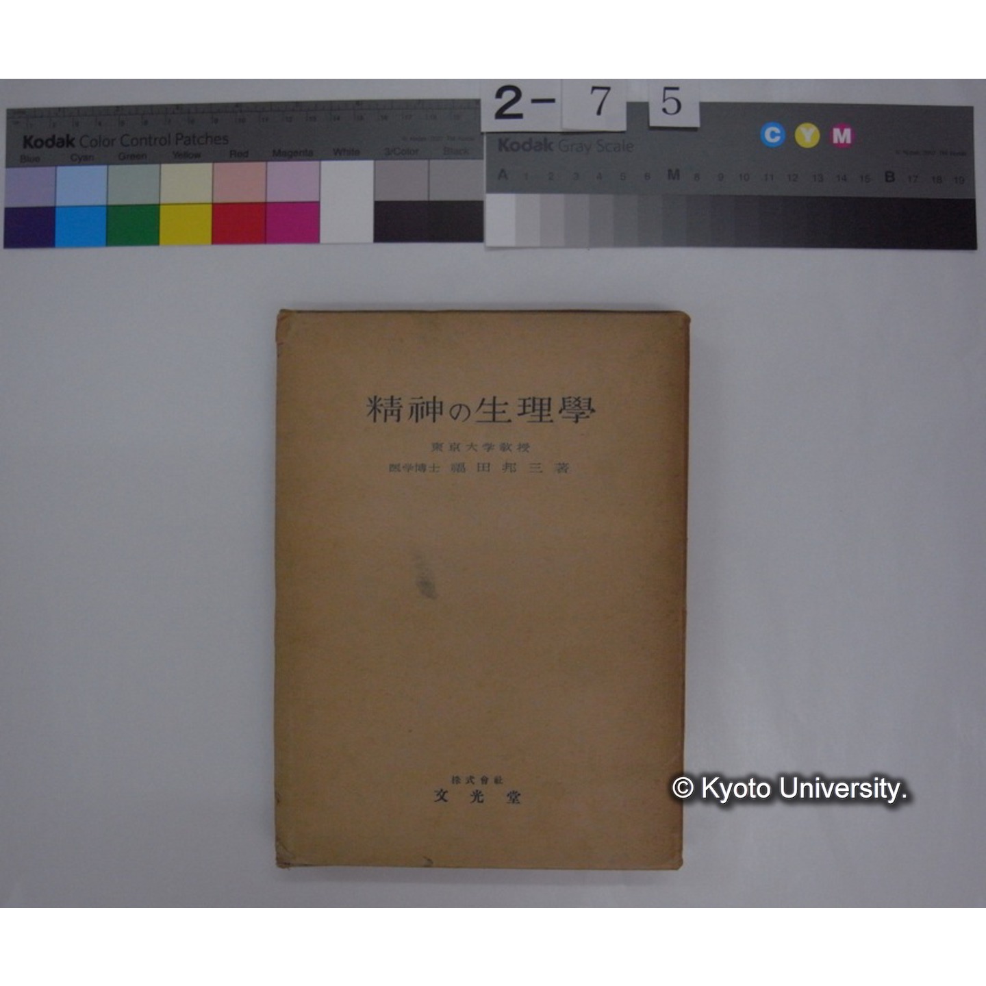 精神の生理学 / 福田邦三著 (1)