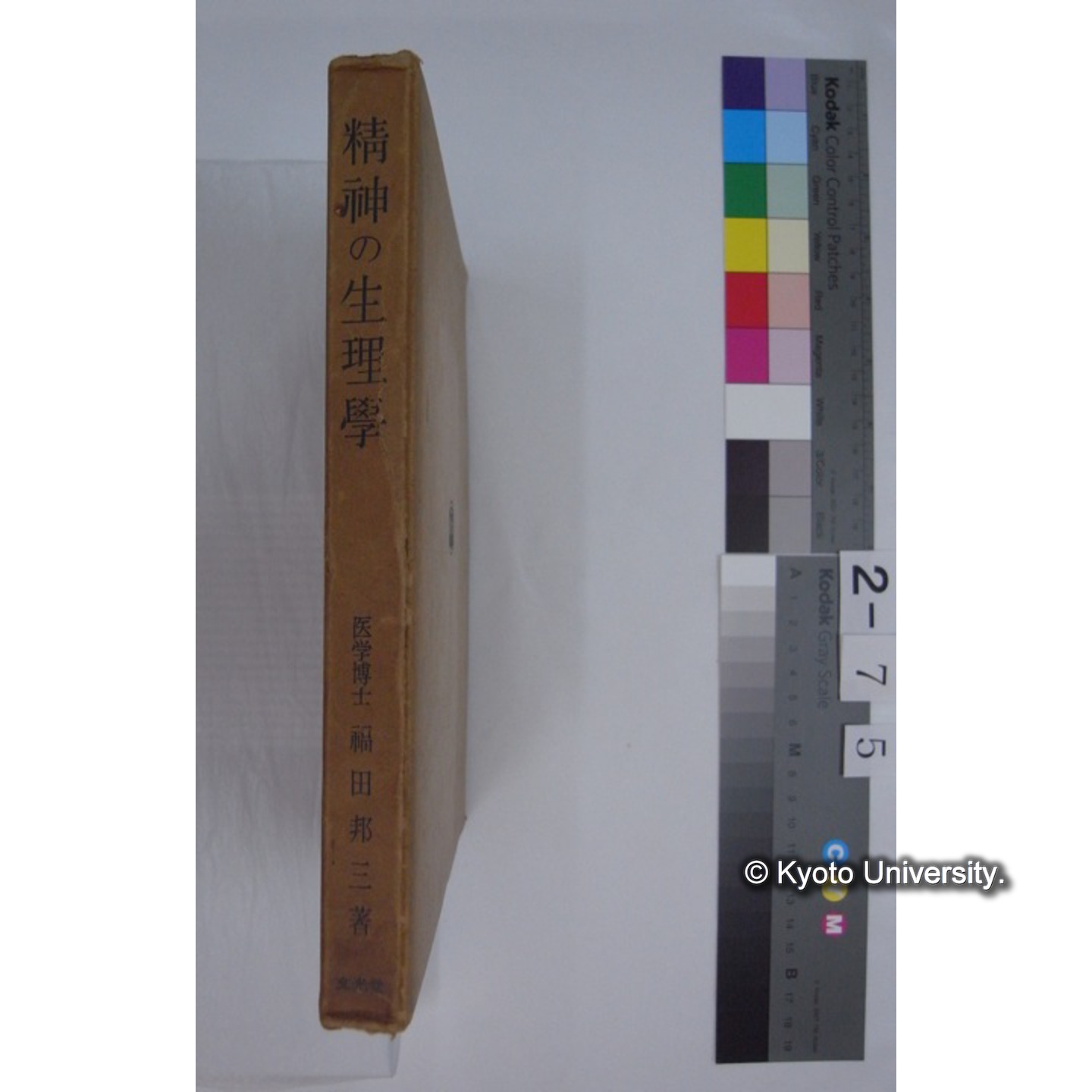 精神の生理学 / 福田邦三著 (2)