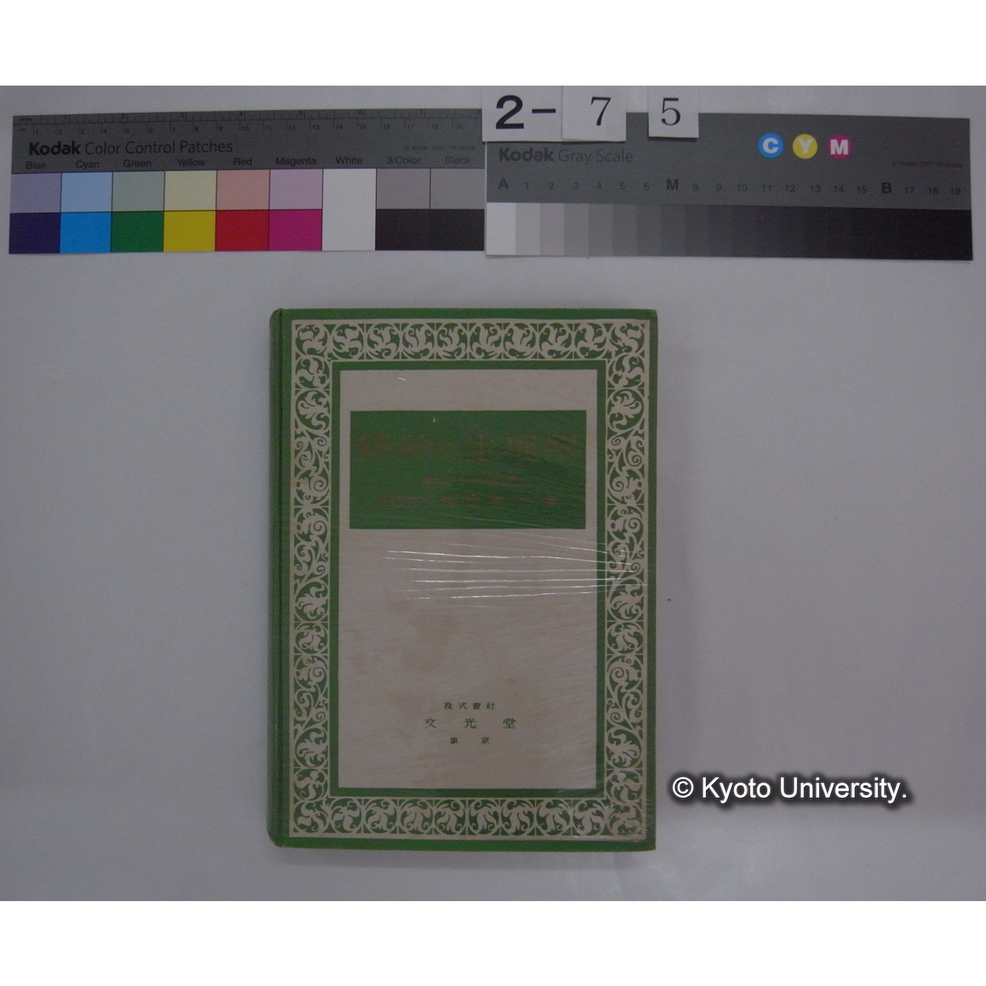 精神の生理学 / 福田邦三著 (4)