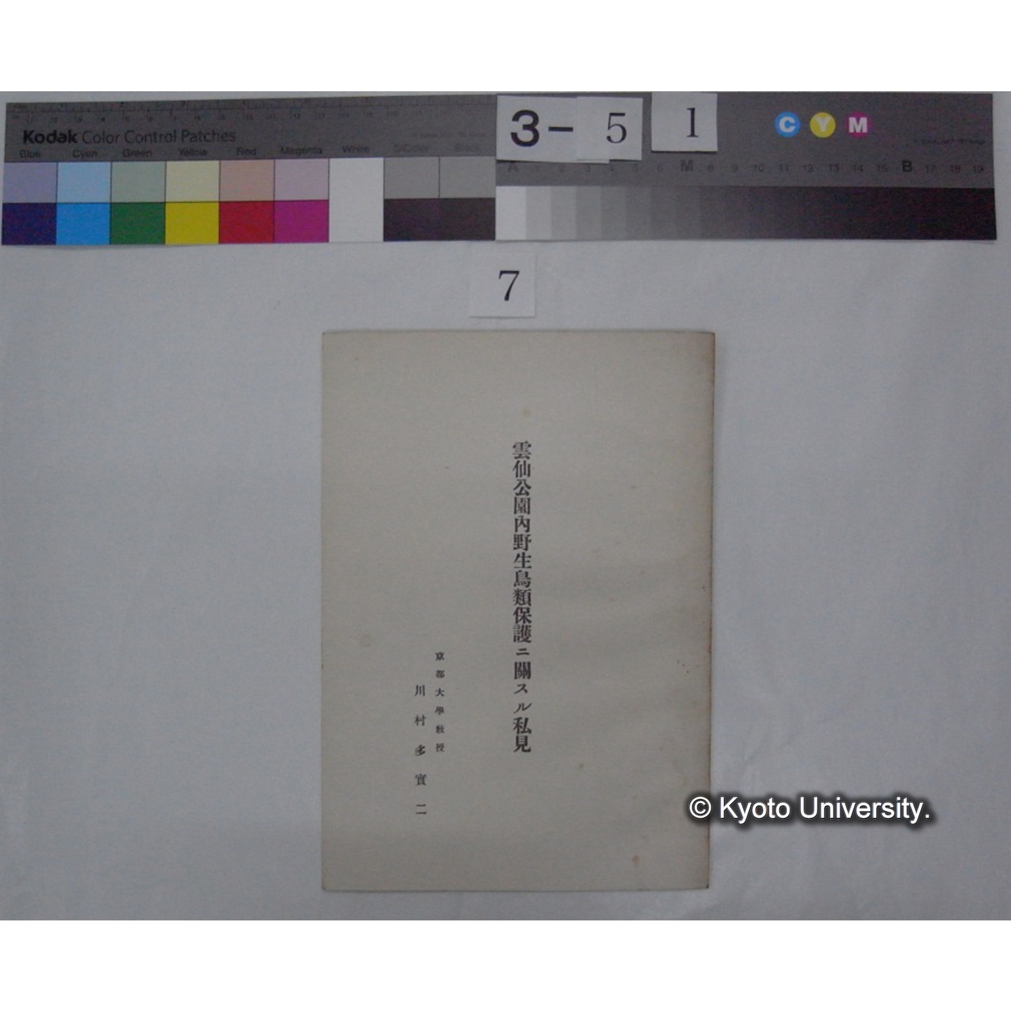 雲仙公園内野生鳥類保護ニ関スル私見 / 川村多實二 (1)