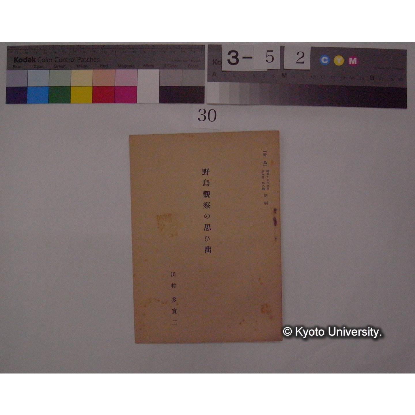 野鳥観察の思ひ出 / 川村多實二 (野鳥; 9巻8号別刷) (1)