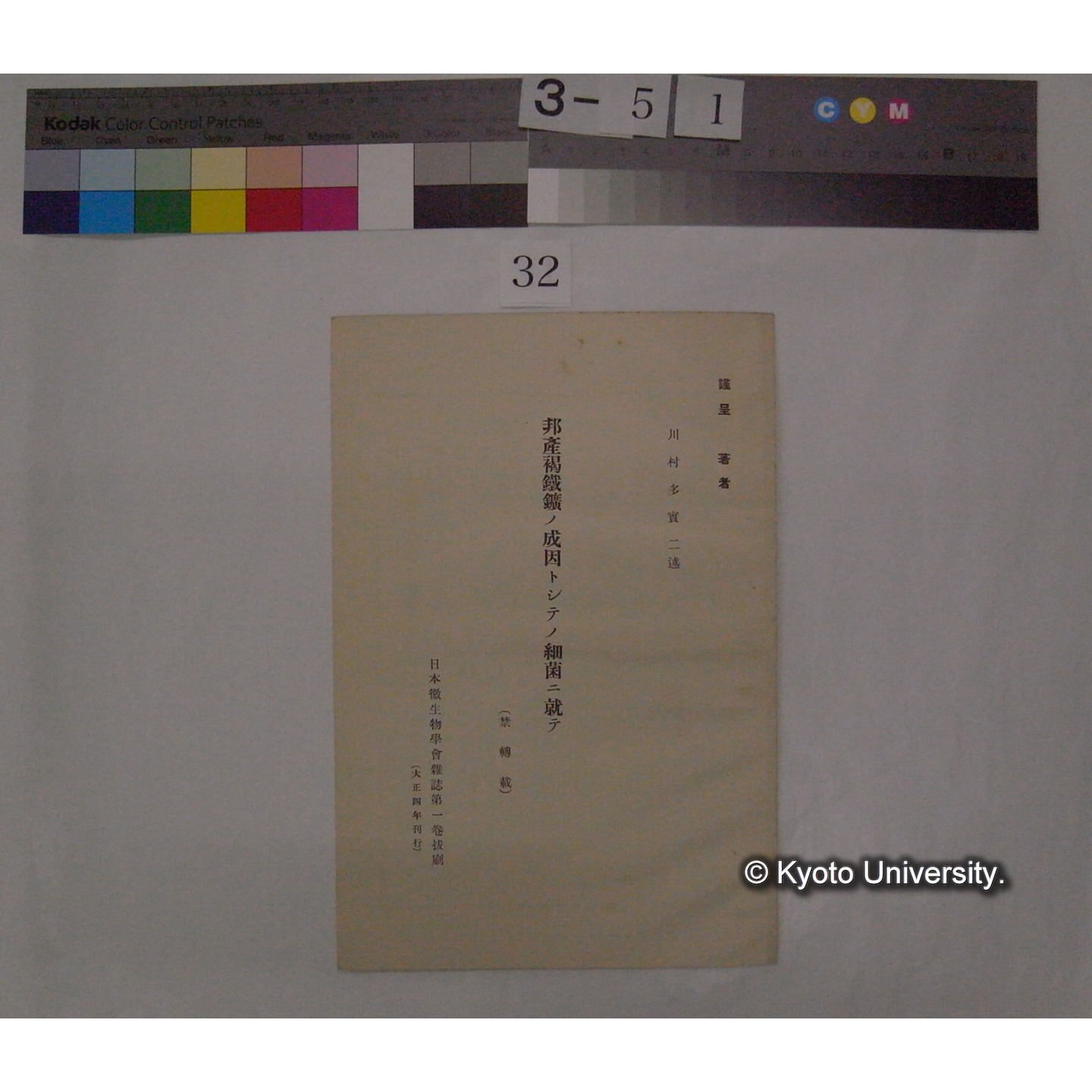 邦産褐鉄鉱ノ成因トシテノ細菌ニ就テ / 川村多實二述 (日本微生物学会雑誌; 1号抜刷) (1)