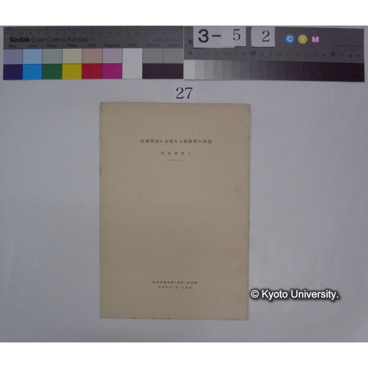 社会学者に必要なる動物学の知識 / 川村多實二 (植物及動物; 6巻1号別刷) (1)