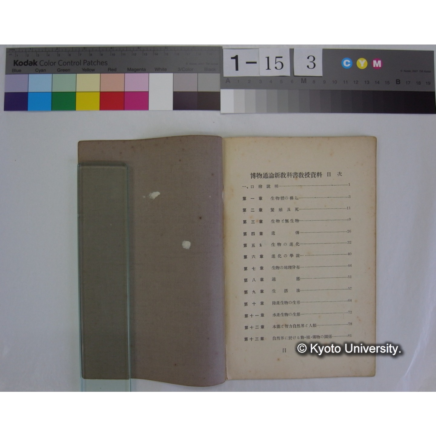 博物通論新教科書教授資料 / 川村多實二著 (2)