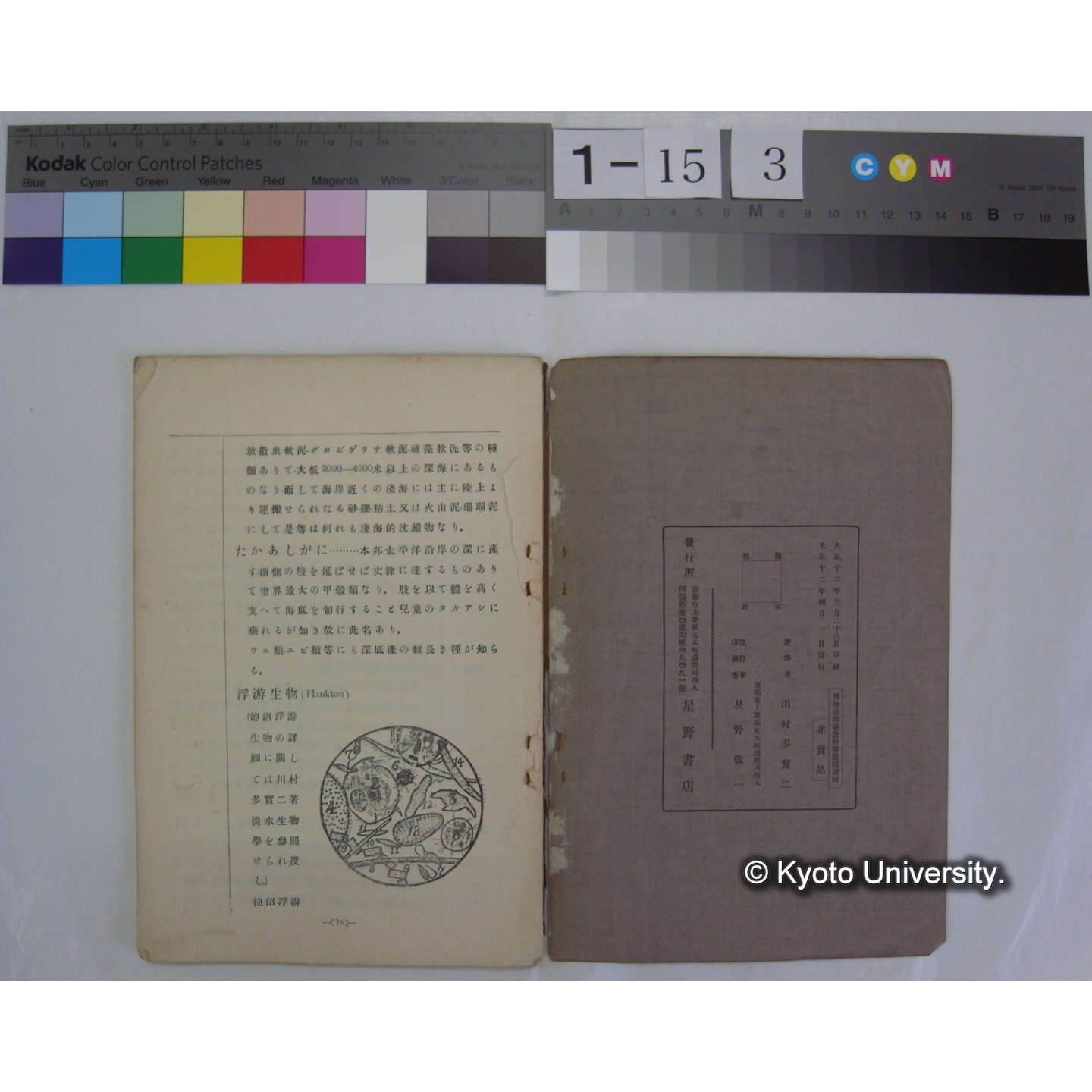 博物通論新教科書教授資料 / 川村多實二著 (9)