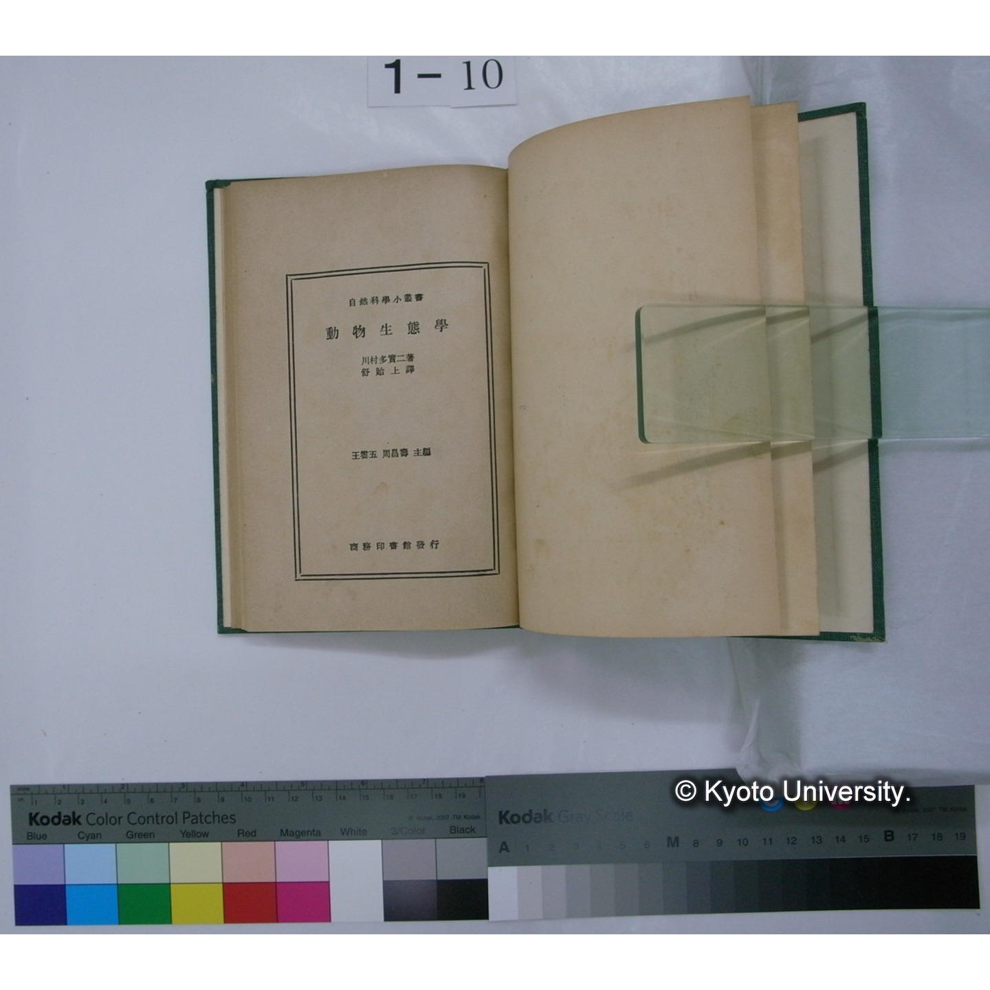 動物生態学 / 川村多實二著; 舒胎上訳; 王雲五, 周昌壽主編 (自然科学小叢書) (4)