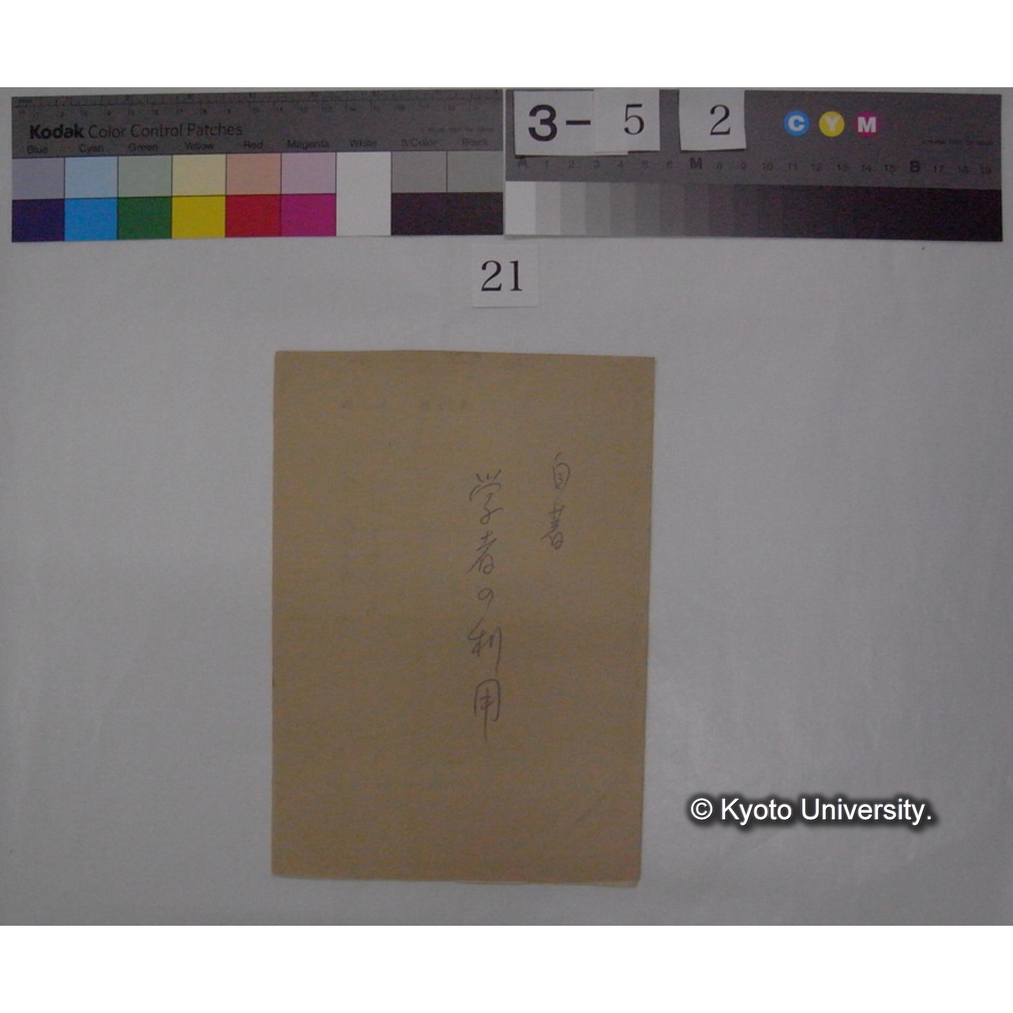 学者の利用 / 川村多實二 (平安; 9月号切抜) (1)