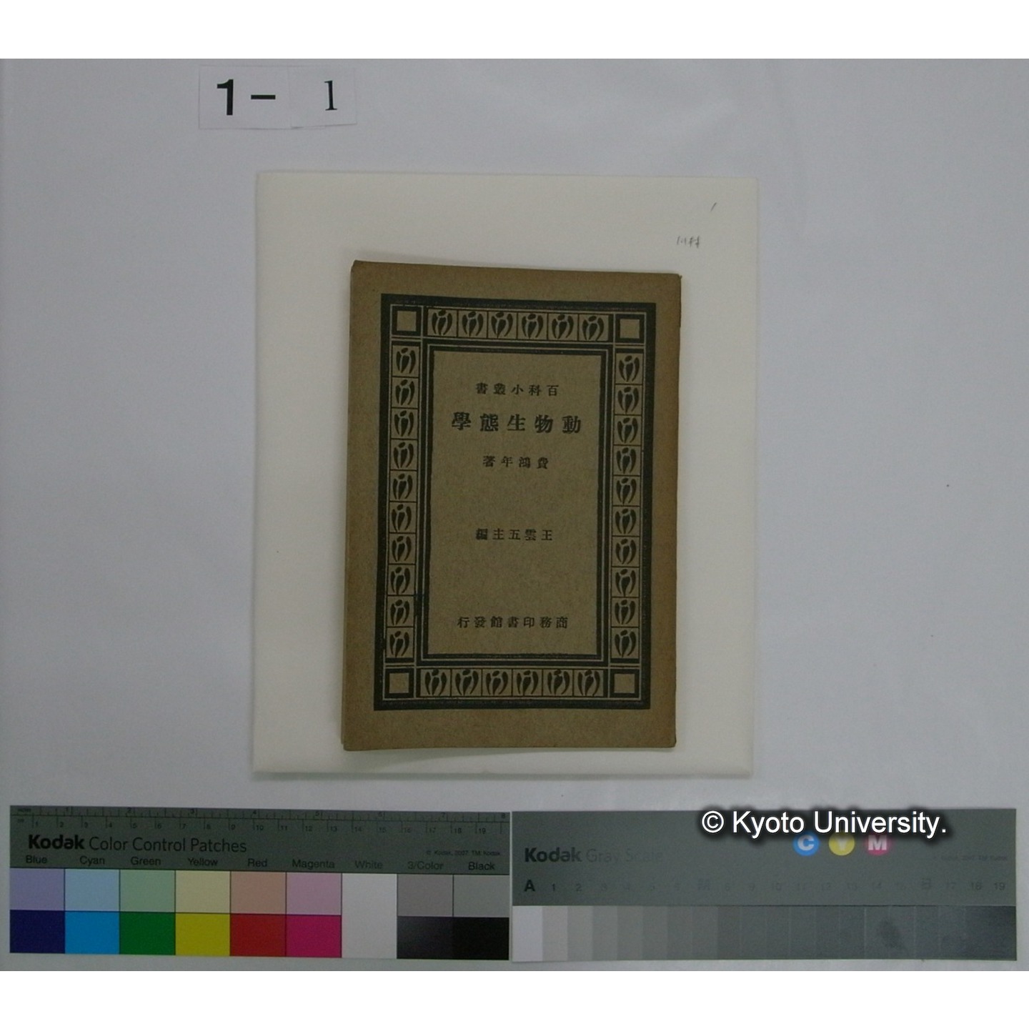 動物生態学 / 費鴻年著　（百科小叢書 / 王雲五主編） (1)
