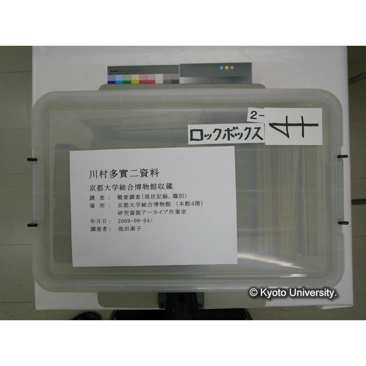 [ロックボックス](側面 : ラベル「川村多實二先生 / 2/3」2枚) (1)