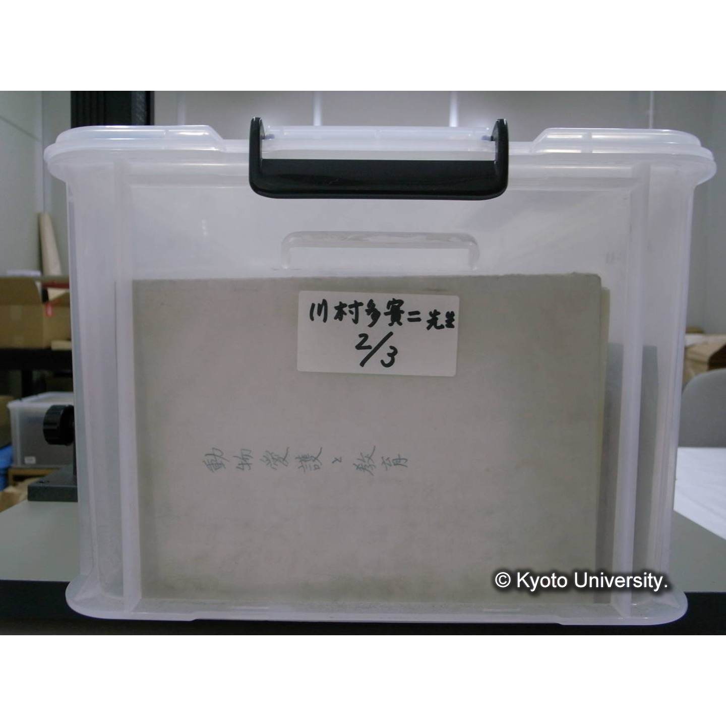 [ロックボックス](側面 : ラベル「川村多實二先生 / 2/3」2枚) (3)
