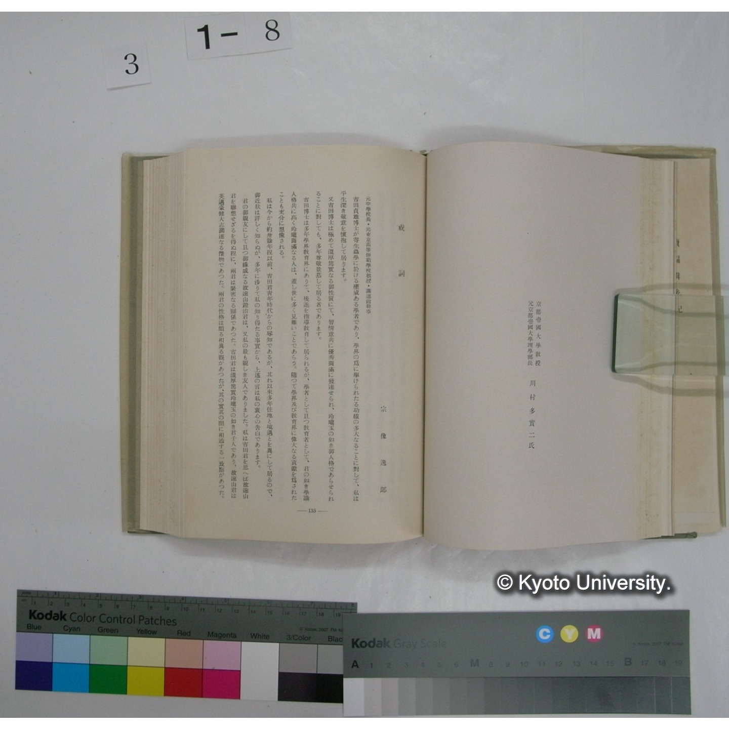 吉田博士祝賀記念誌　欽慕編 / 岩田正俊編輯 (18)