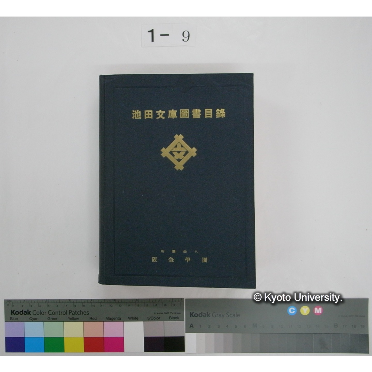 池田文庫図書目録 / 阪急学園池田文庫 (1)