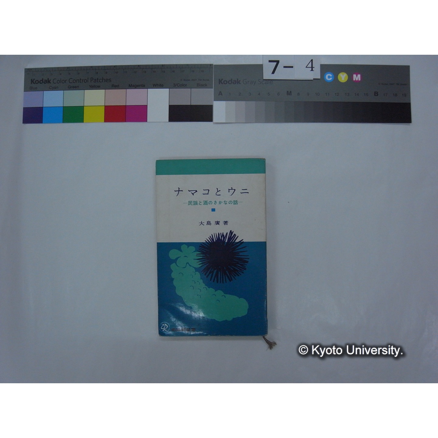 ナマコとウニ : 民謡と酒とさかなの話 / 大島廣著 (1)