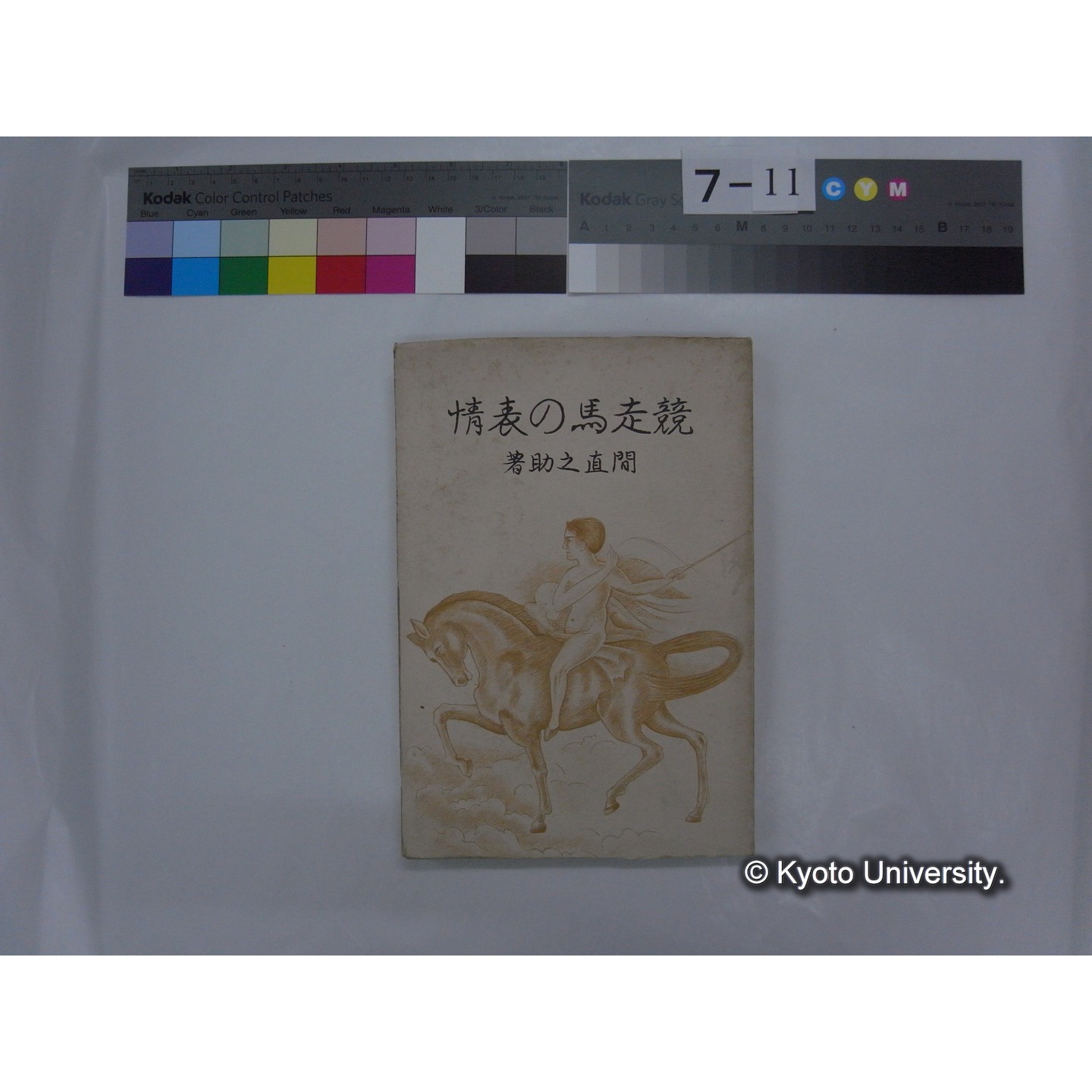 競走馬の表情 / 間直之助著 (1)