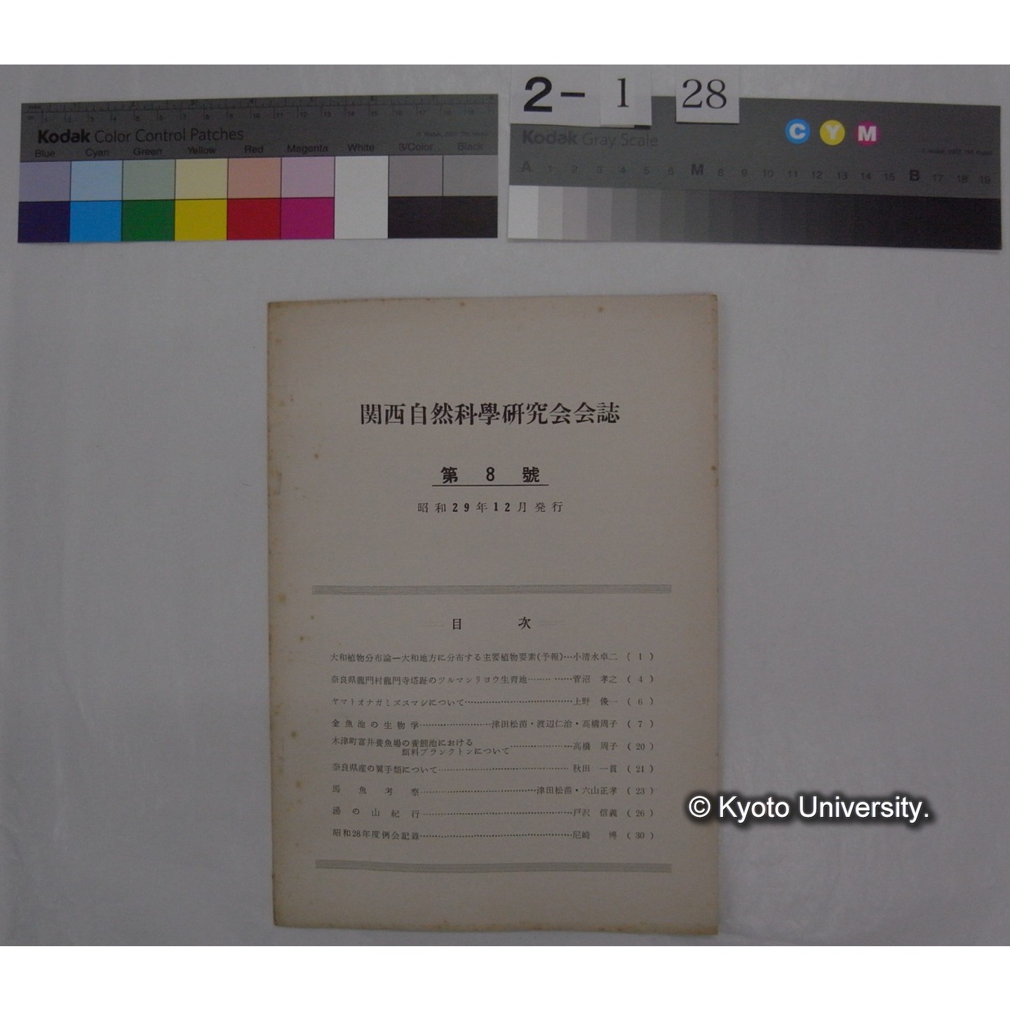 関西自然科学研究会会誌 8号(昭和29.12) (1)