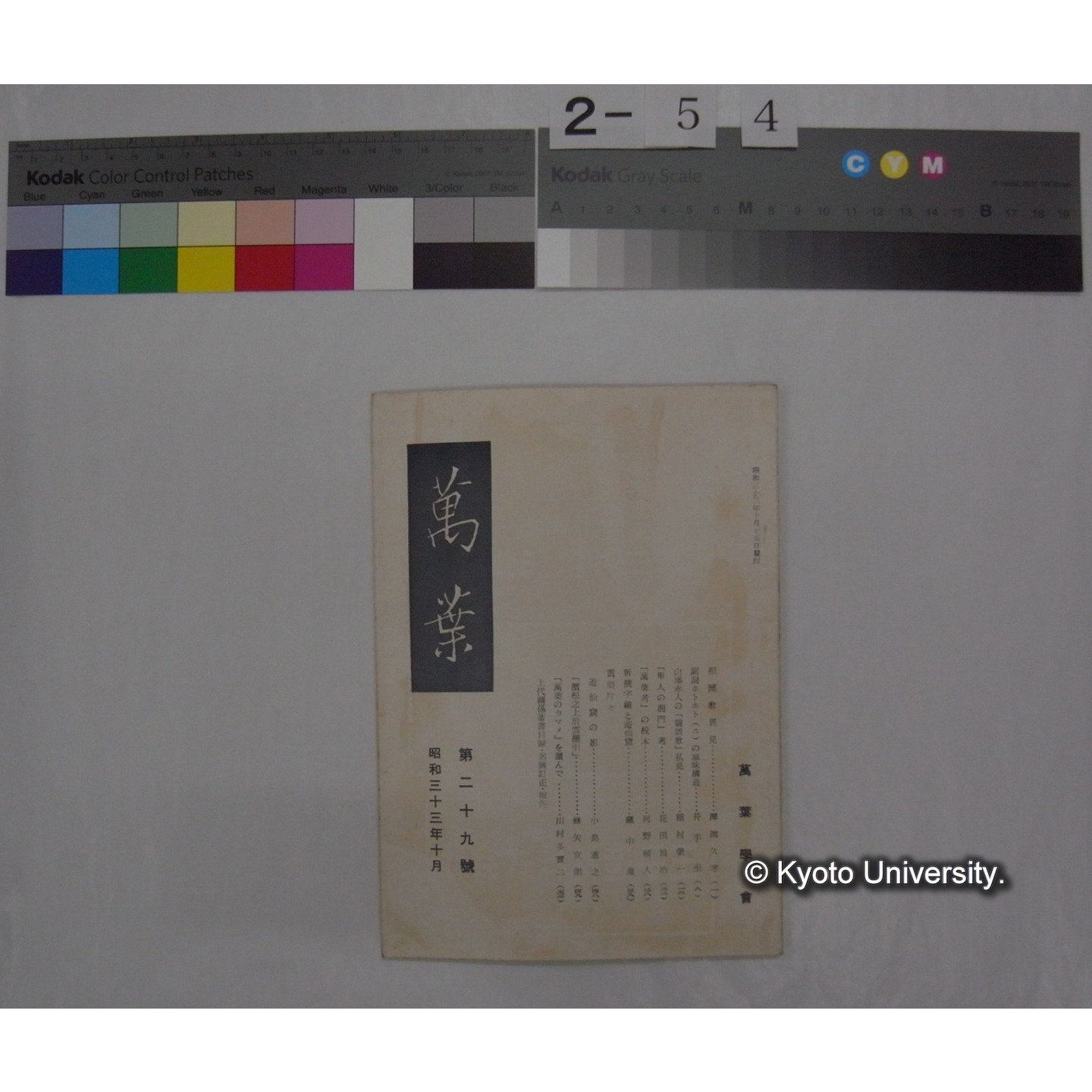 萬葉 (29号,昭和33.10) / 萬葉学会 (1)