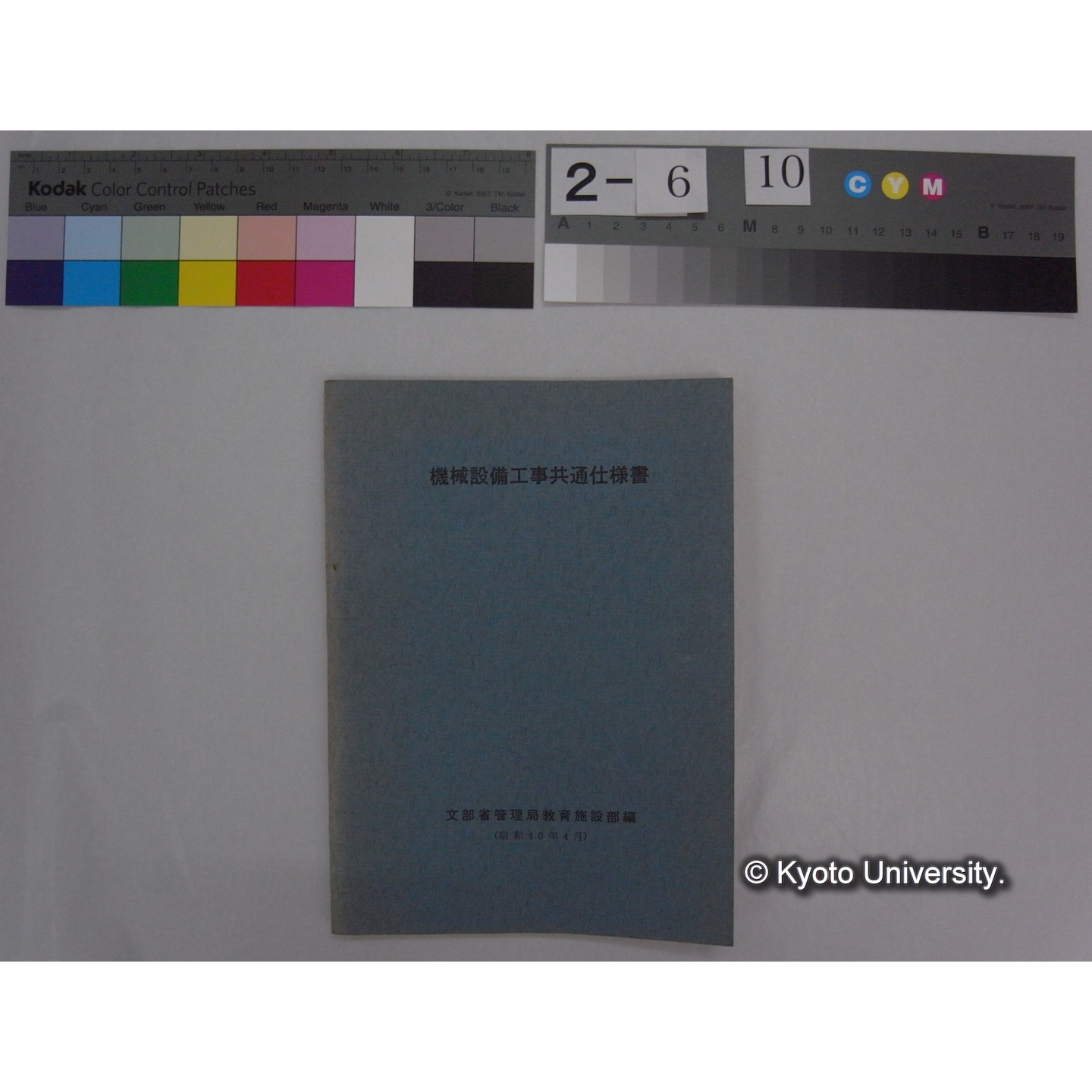 機械設備工事共通仕様書 (昭和40.4) ; 機械設備工事共通仕様書(続) (昭和41.2)/ 文部省管理局教育施設部編 (1)