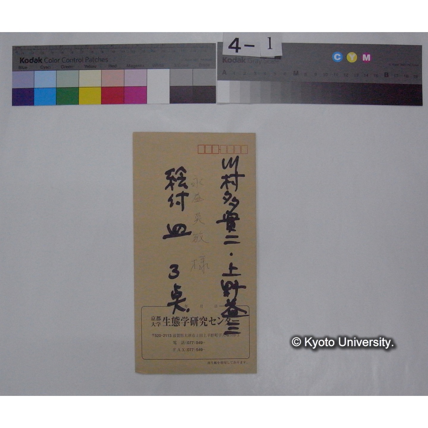 京都大学生態学研究センター図書室発 永益英敏氏宛 資料送り状 (1)