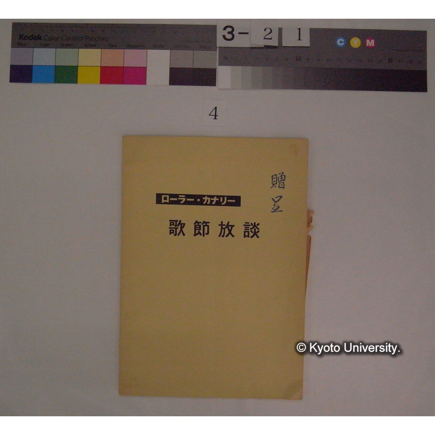 歌節放談 : ローラー・カナリー / 川合米治郎 (1)
