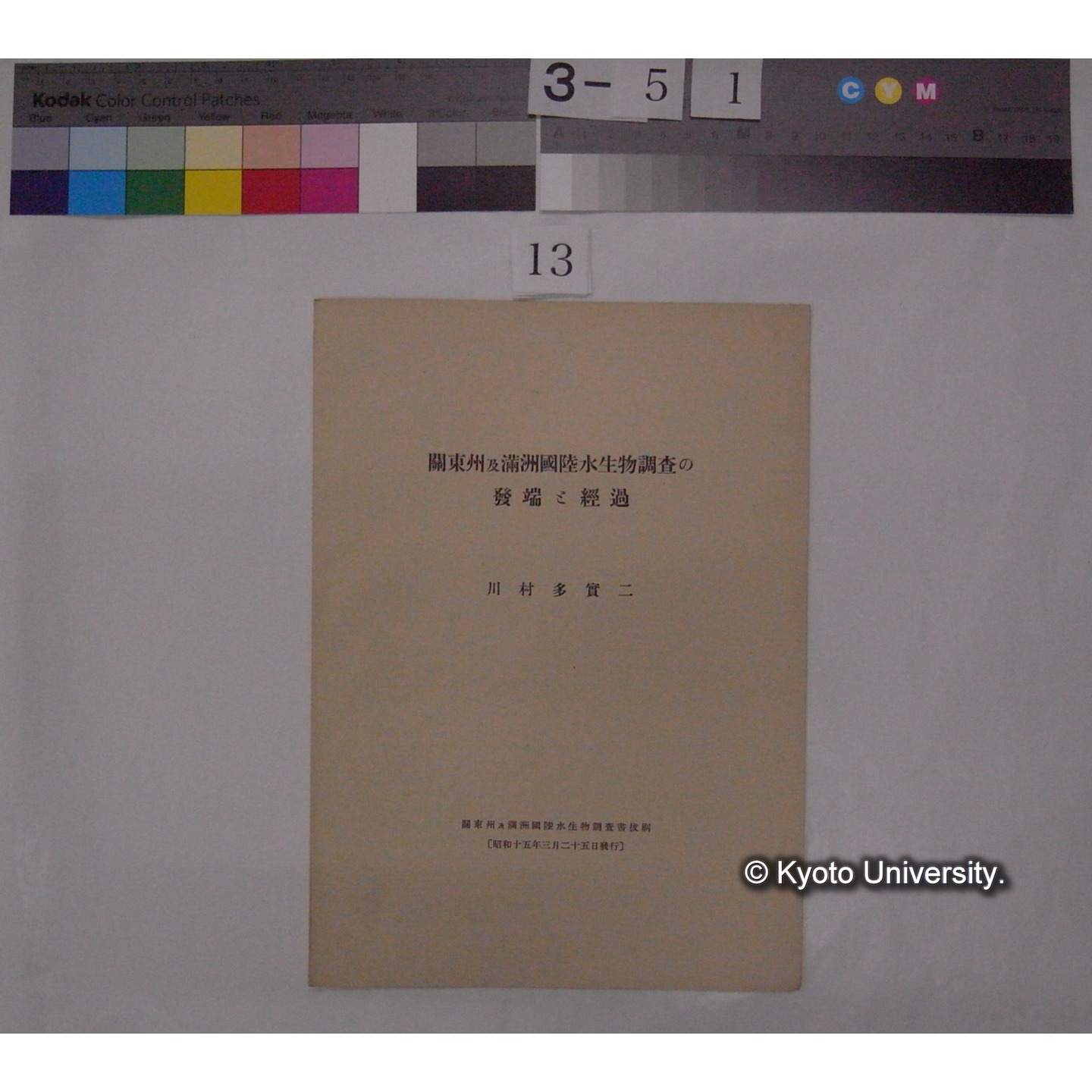 関東州及満州国陸水生物調査の発端と経過 / 川村多實二 (関東州及満州国陸水生物調査書抜刷) (1)