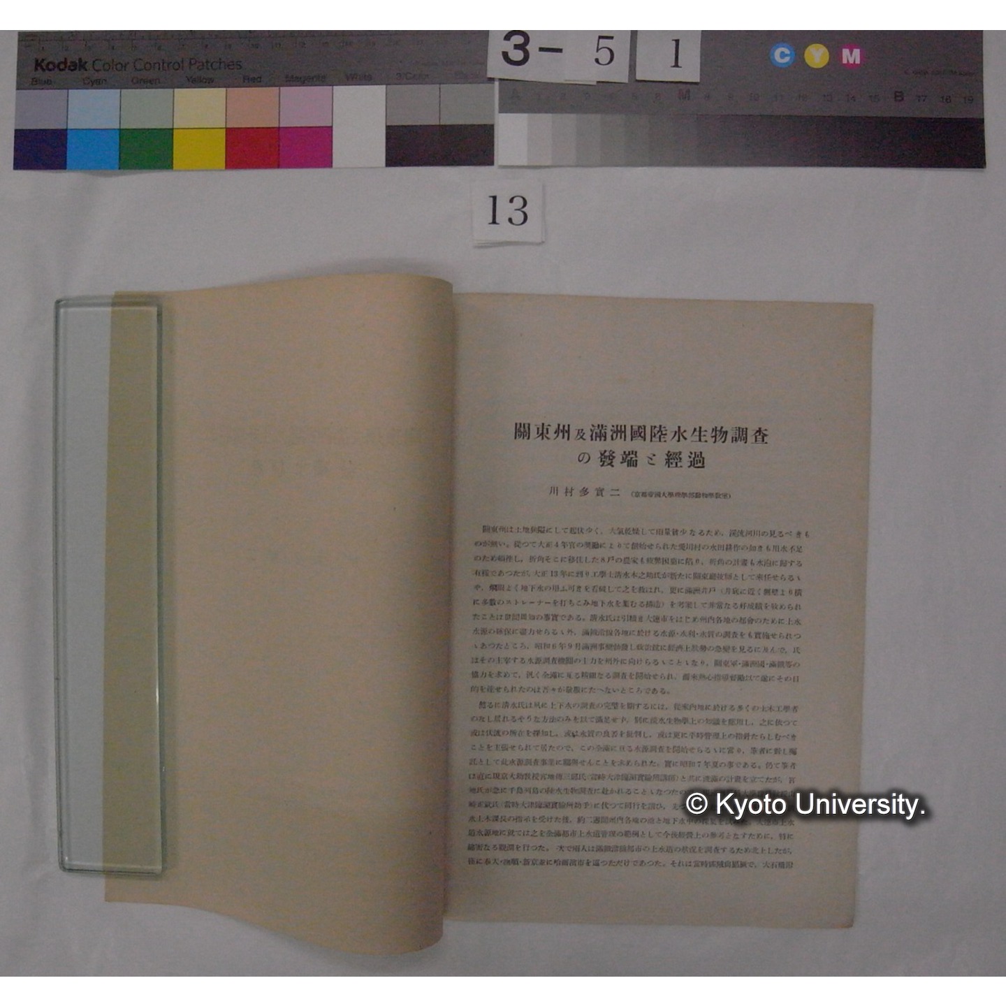 関東州及満州国陸水生物調査の発端と経過 / 川村多實二 (関東州及満州国陸水生物調査書抜刷) (2)