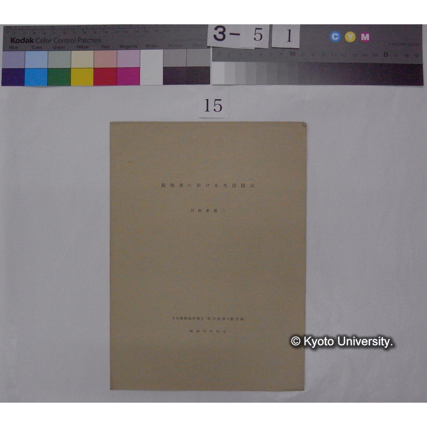 動物界に於ける生活様式 / 川村多實二 (日本学術協会報告; 12巻4号抜刷) (1)