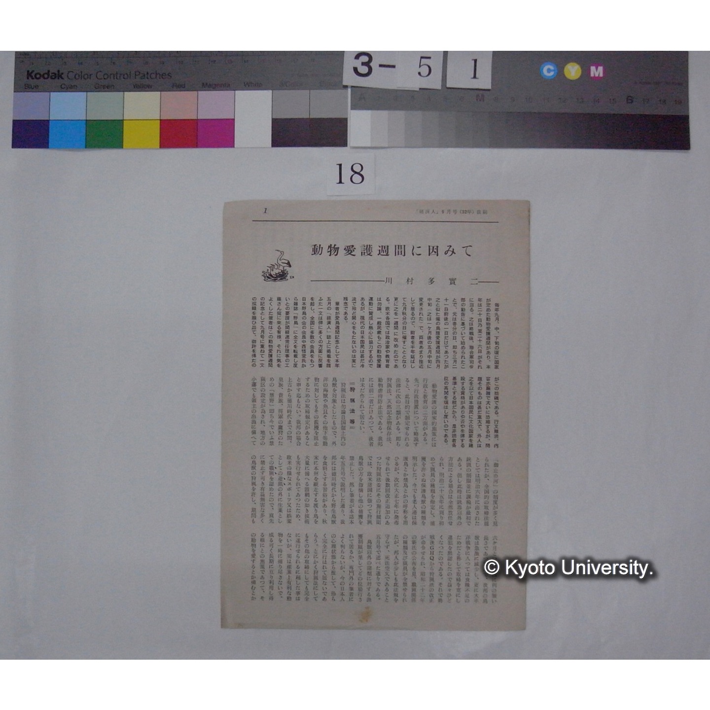 動物愛護週間に因みて / 川村多實二 (経済人; 昭和32年9月号抜刷*11巻9号) (1)