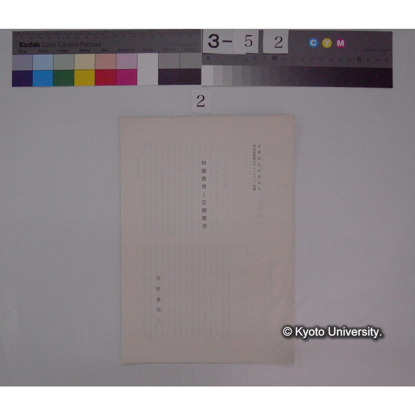 知育教育と芸能教育 / 川村多實二 (京都市立美術大学研究紀要; 8号別刷) (1)