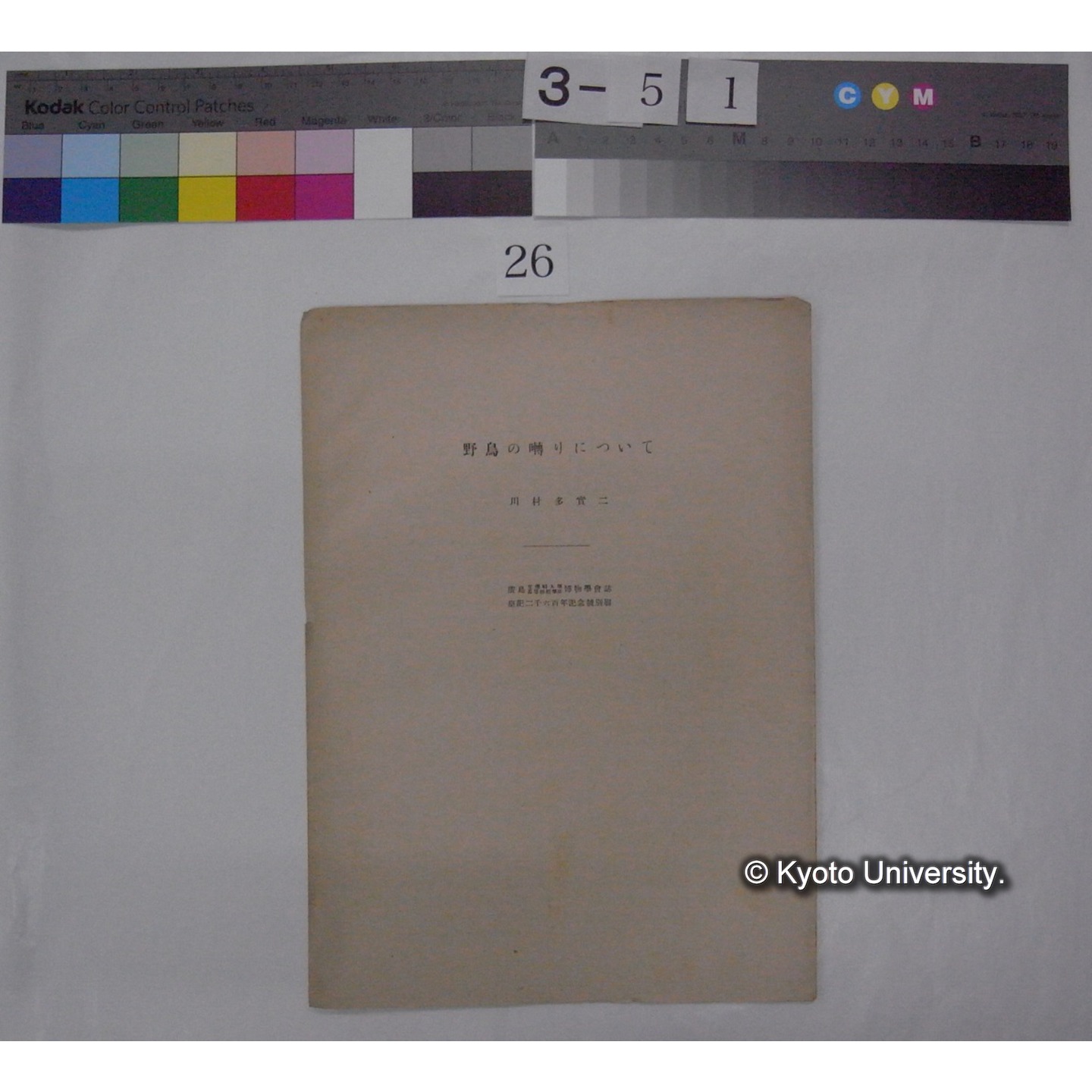 野鳥の囀りについて / 川村多實二 (広島文理科大学高等師範学校博物学会誌; 皇紀2600年記念号別刷) (1)