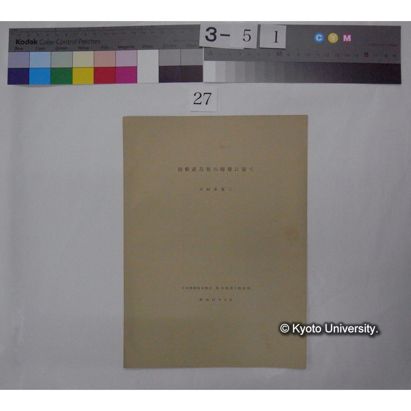 朝鮮産鳥類の啼声に就て / 川村多實二 (日本学術協会報告; 12巻1号抜刷) (1)