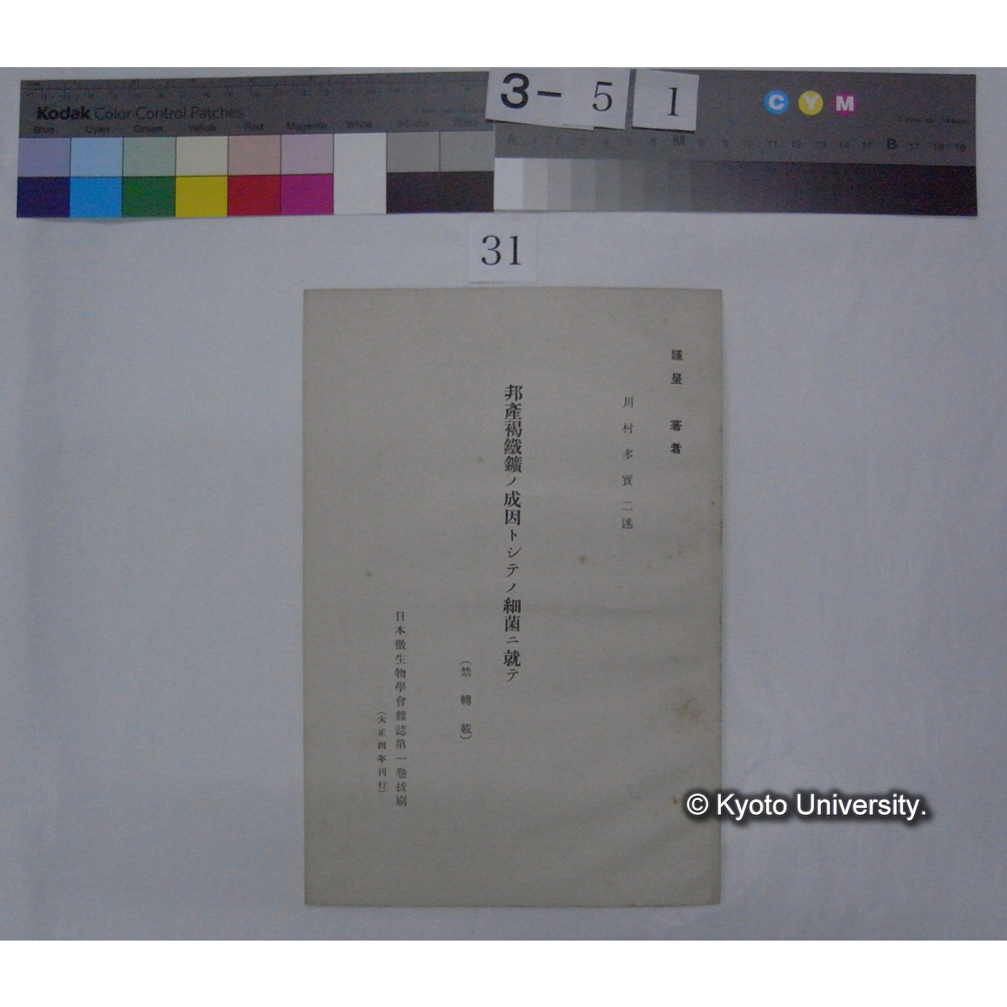 邦産褐鉄鉱ノ成因トシテノ細菌ニ就テ / 川村多實二述 (日本微生物学会雑誌; 1号抜刷) (1)