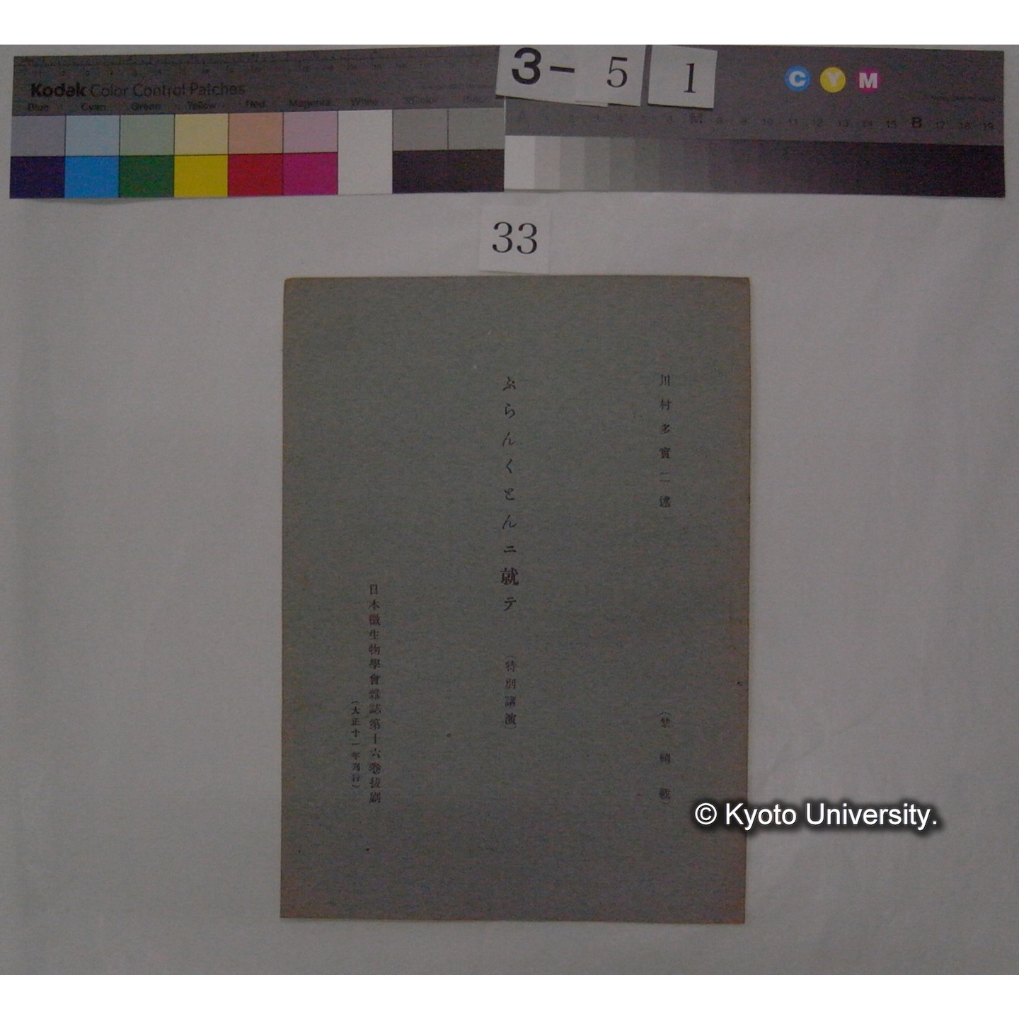 ぷらんくとんニ就テ; (特別講演) / 川村多實二述 (日本微生物学会雑誌; 16巻抜刷) (1)